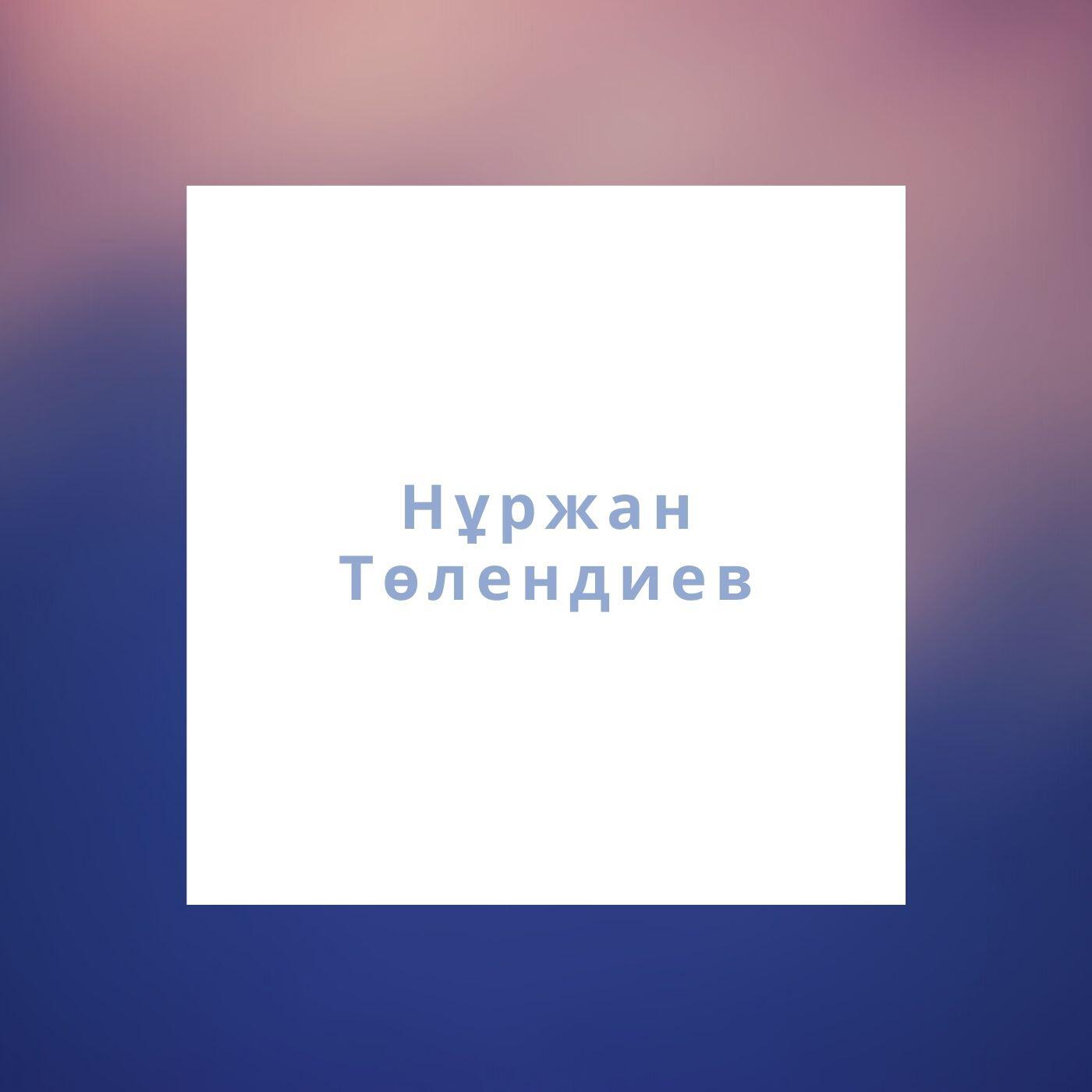Релиз Еламан