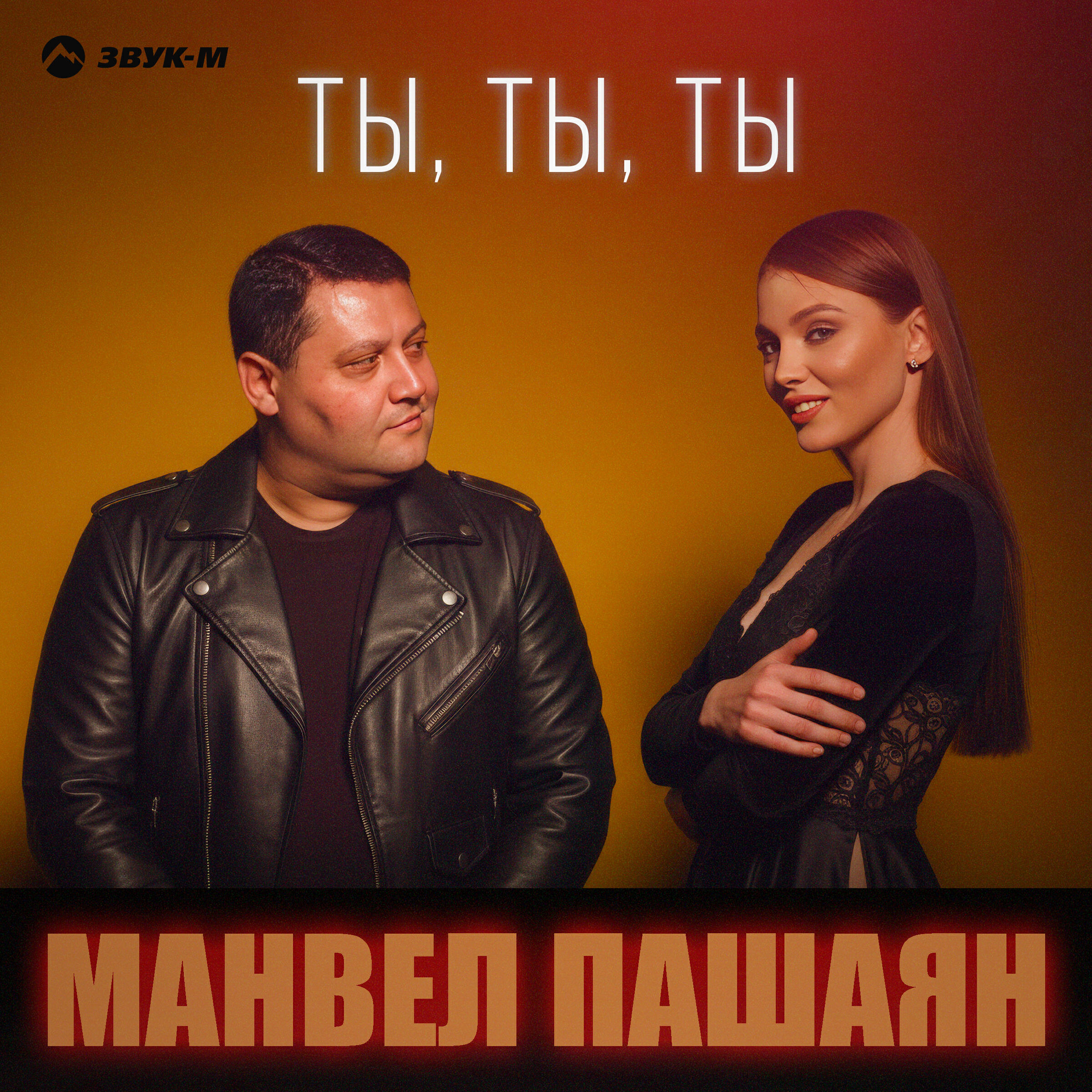 Релиз Ты, ты, ты
