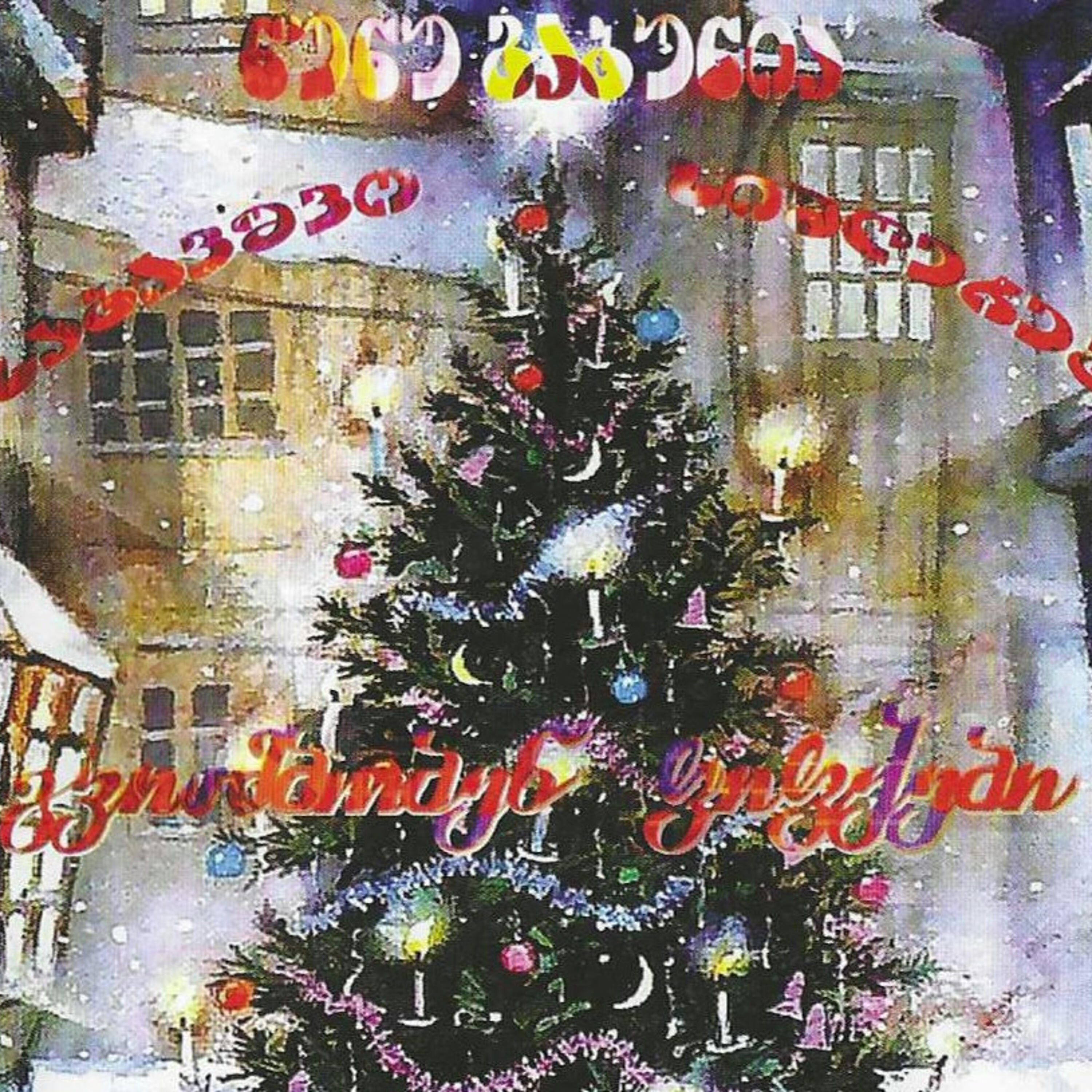 Релиз გვიამბობენ ფიფქები - საბავშვო სიმღერები