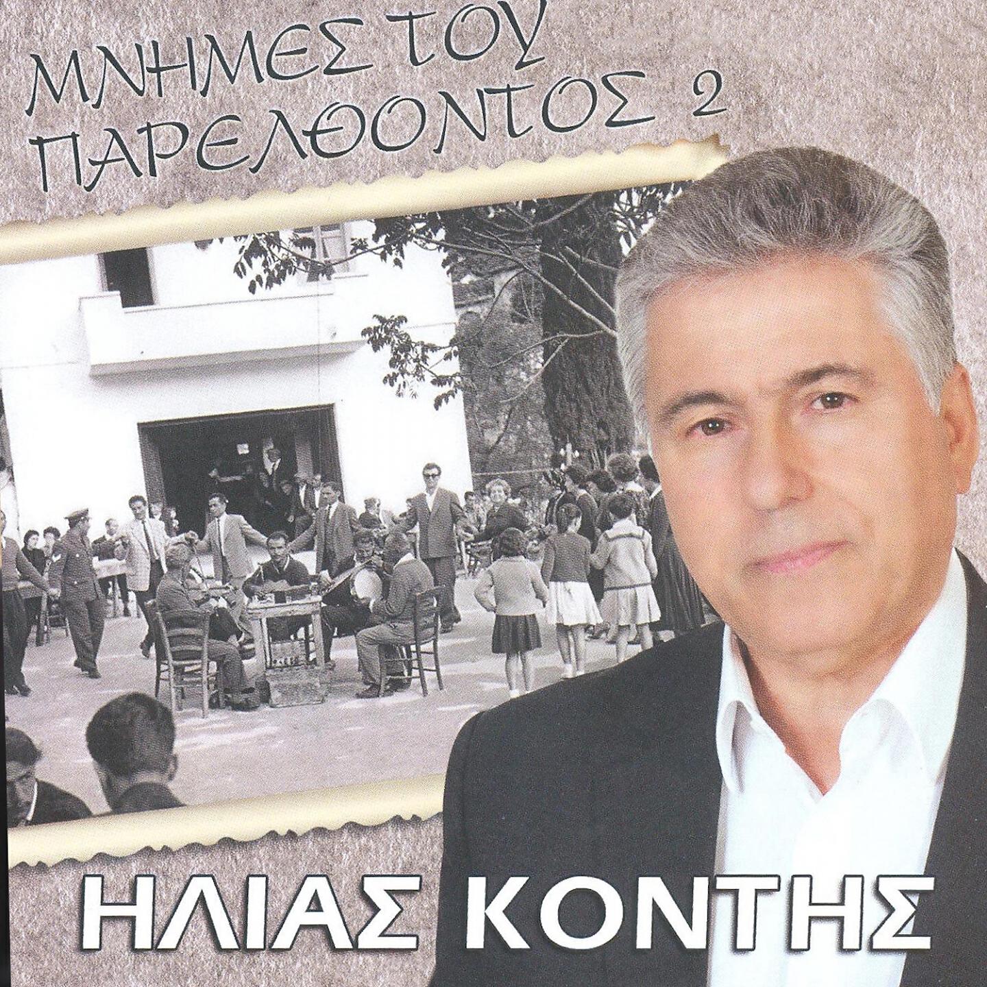 Релиз Mnimes Tou Parelthontos, Vol. 2
