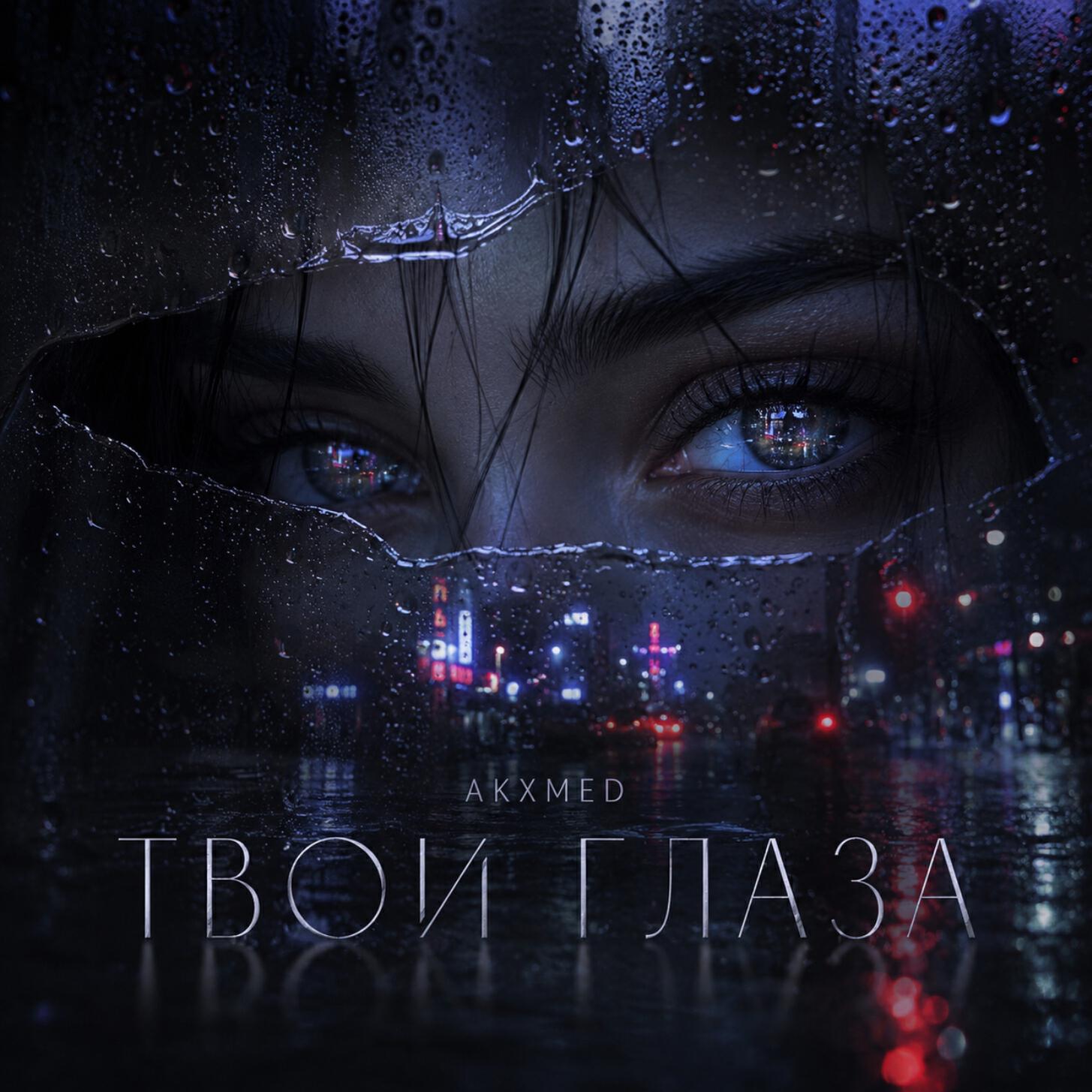 Релиз Твои глаза