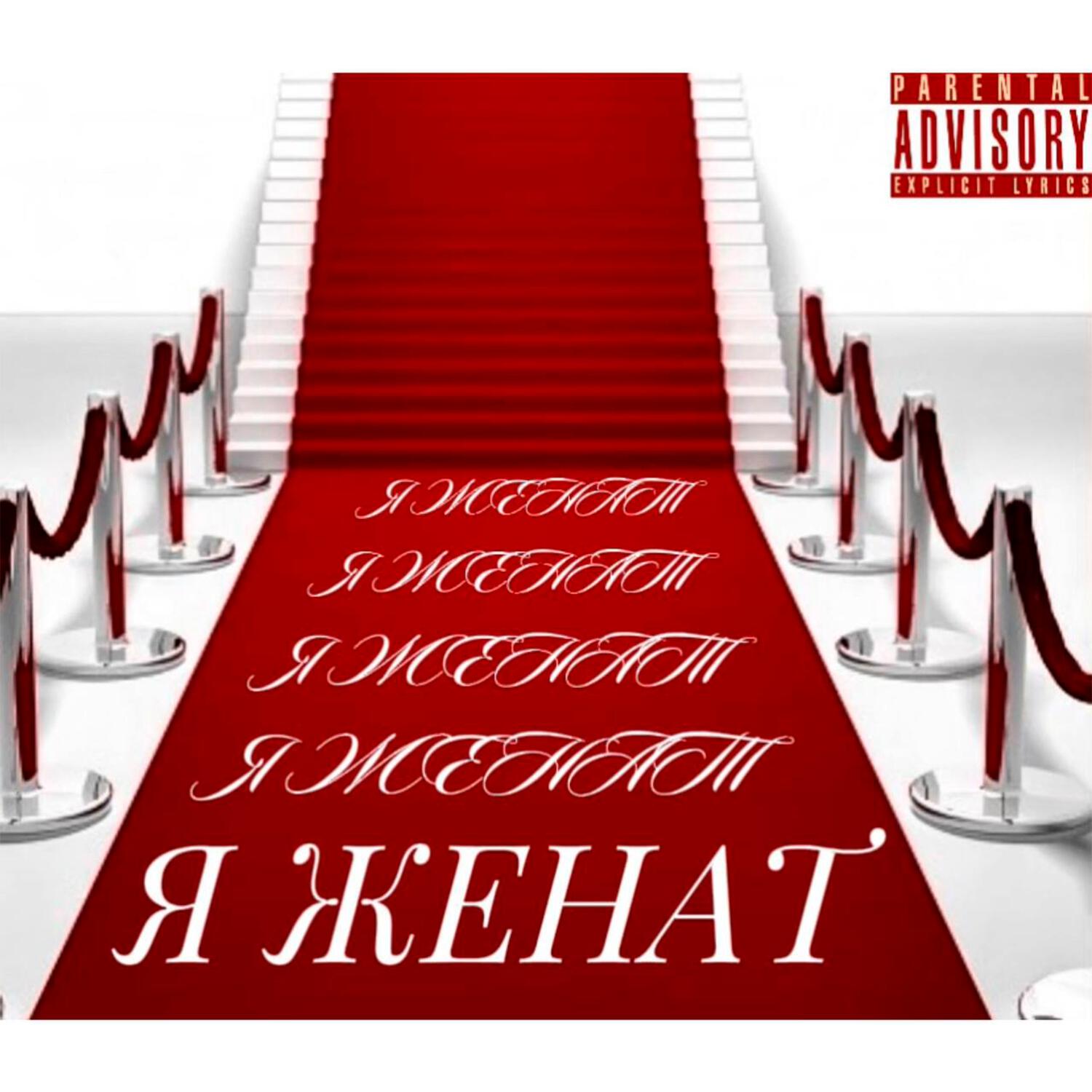 Релиз Я ЖЕНАТ