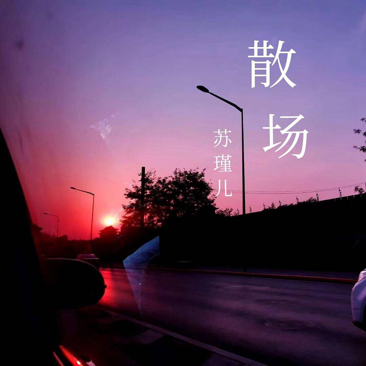 Релиз 散场
