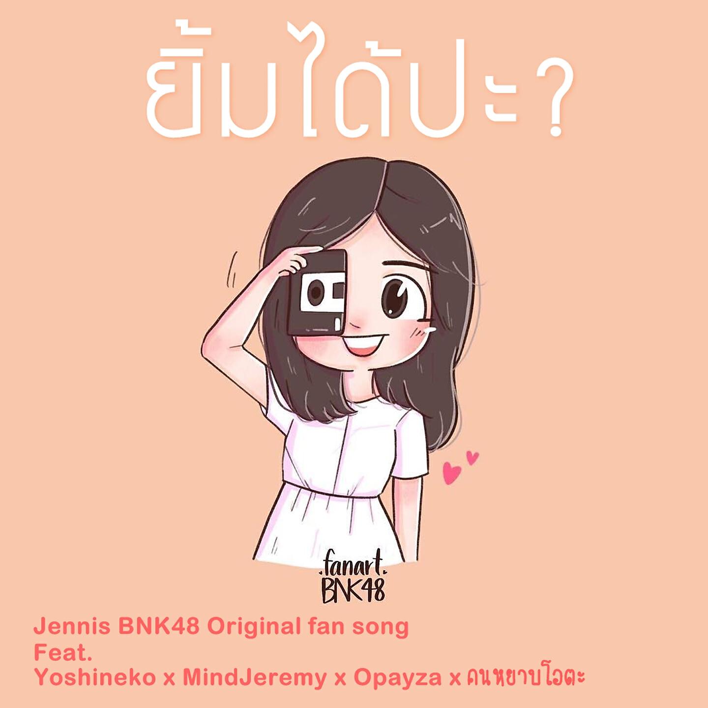 Релиз ยิ้มได้ป่ะ?