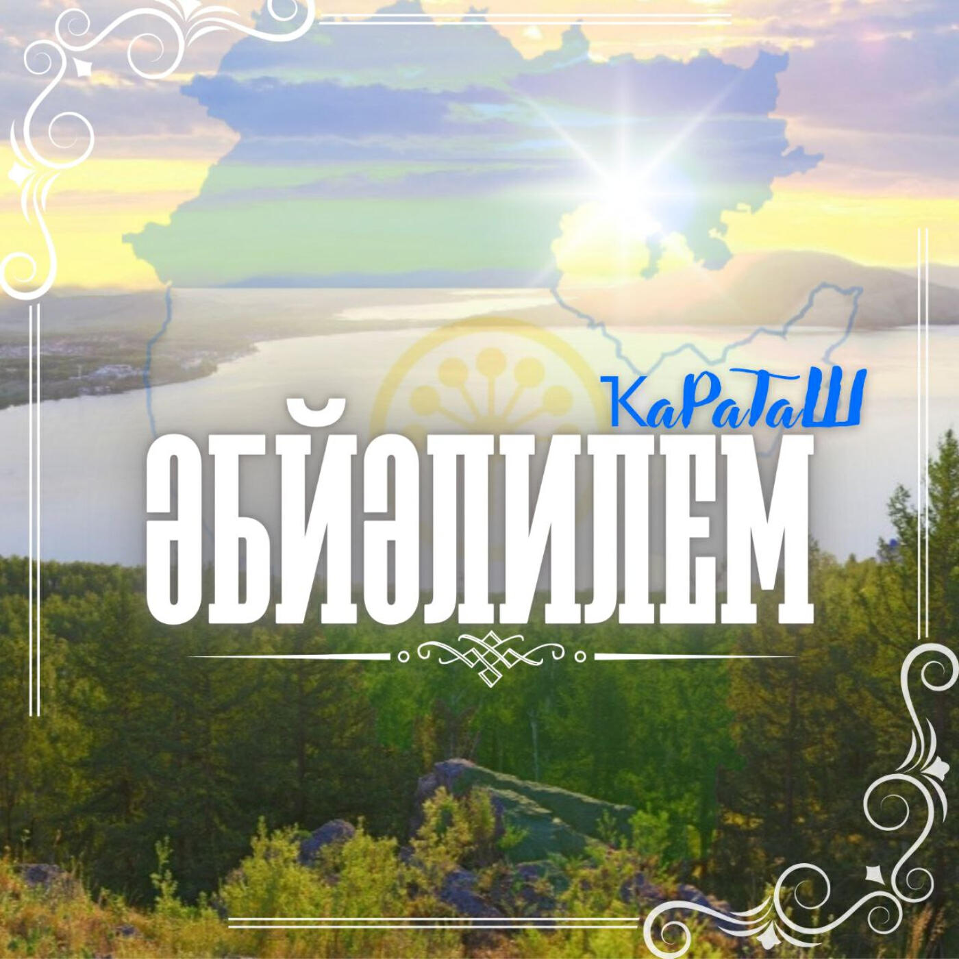 Постер альбома Әбйәлилем