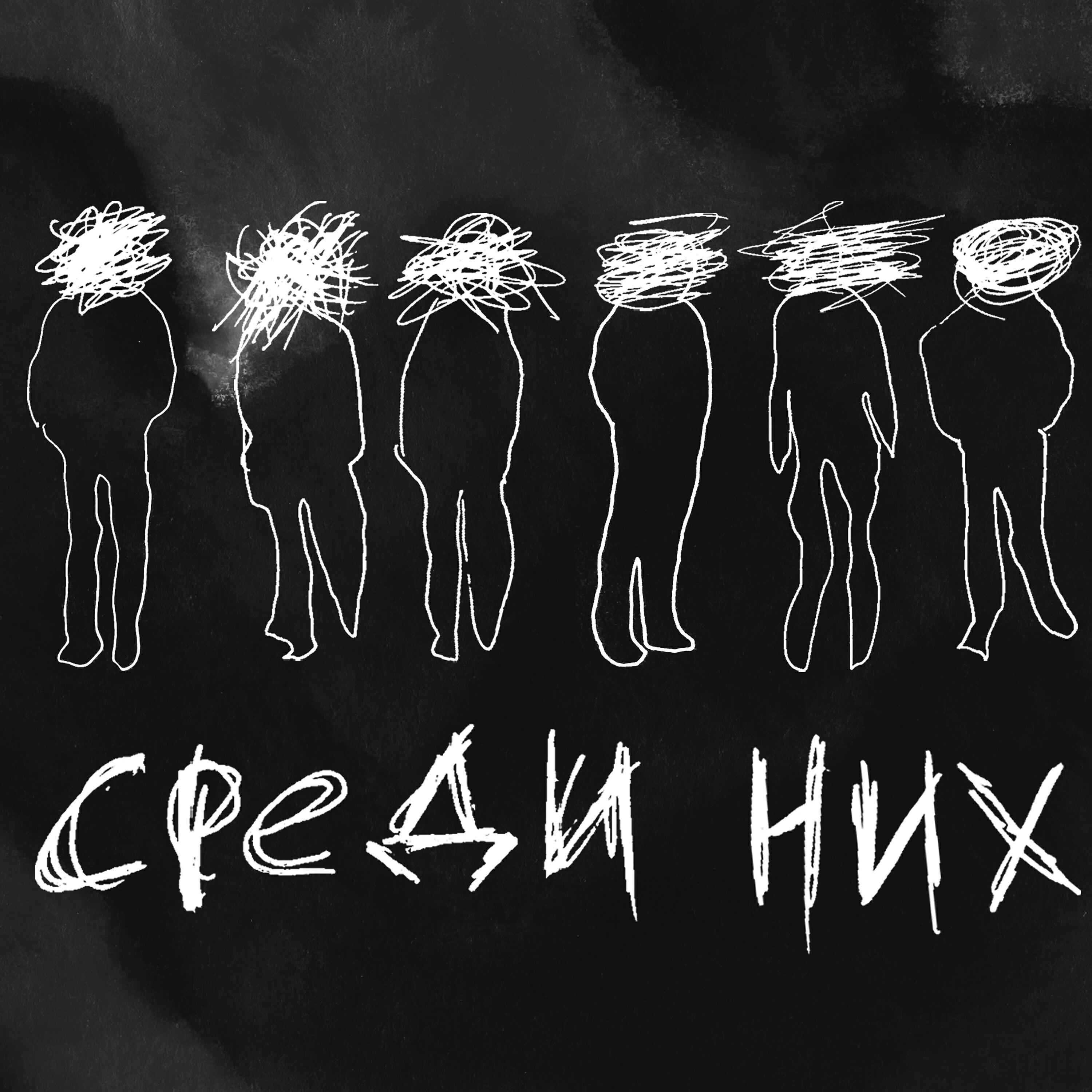 Постер альбома Среди них