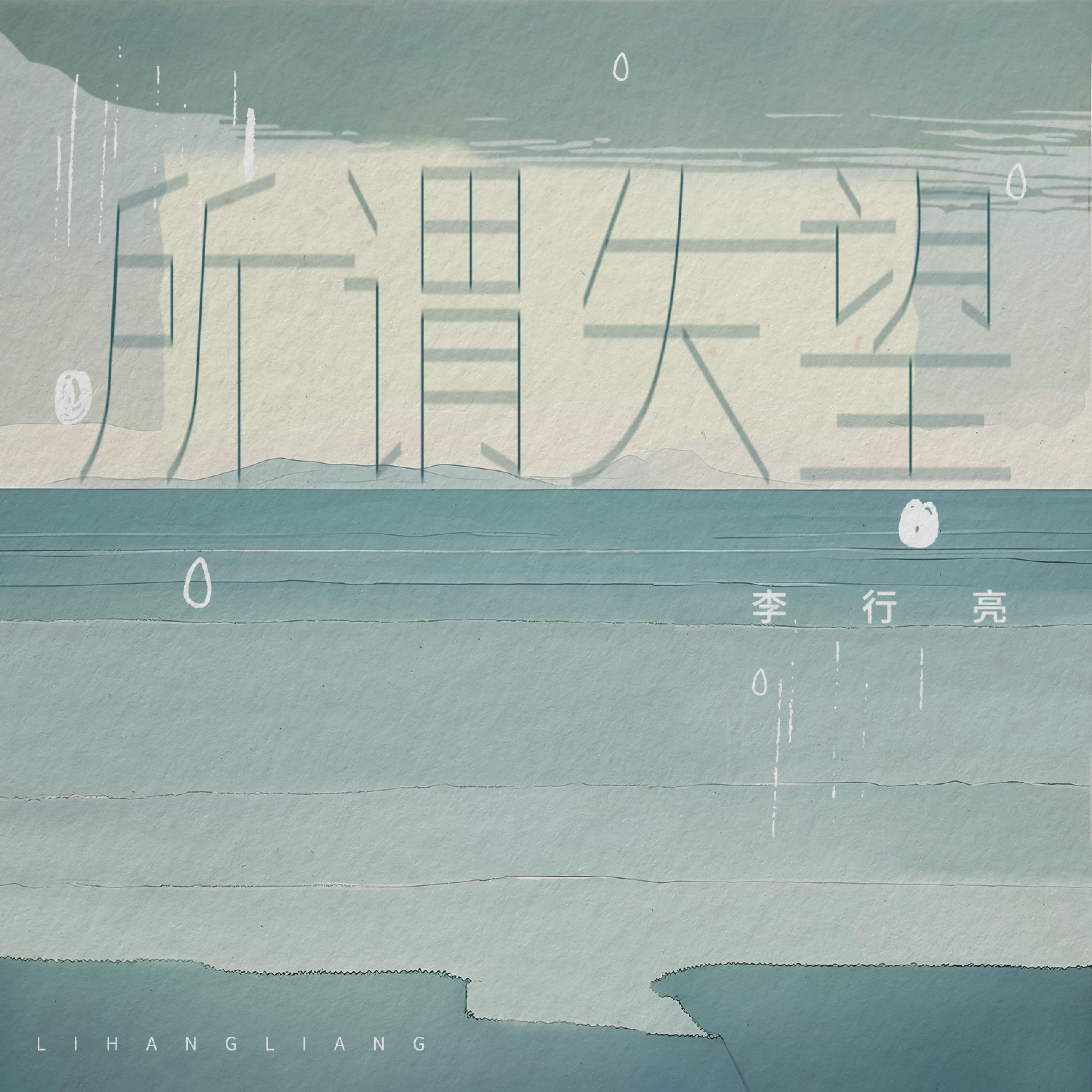 Релиз 所谓失望