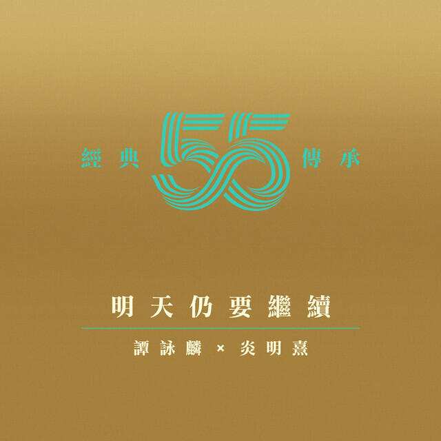 Релиз 明天仍要繼續 (劇集《他來自江湖》主題曲)