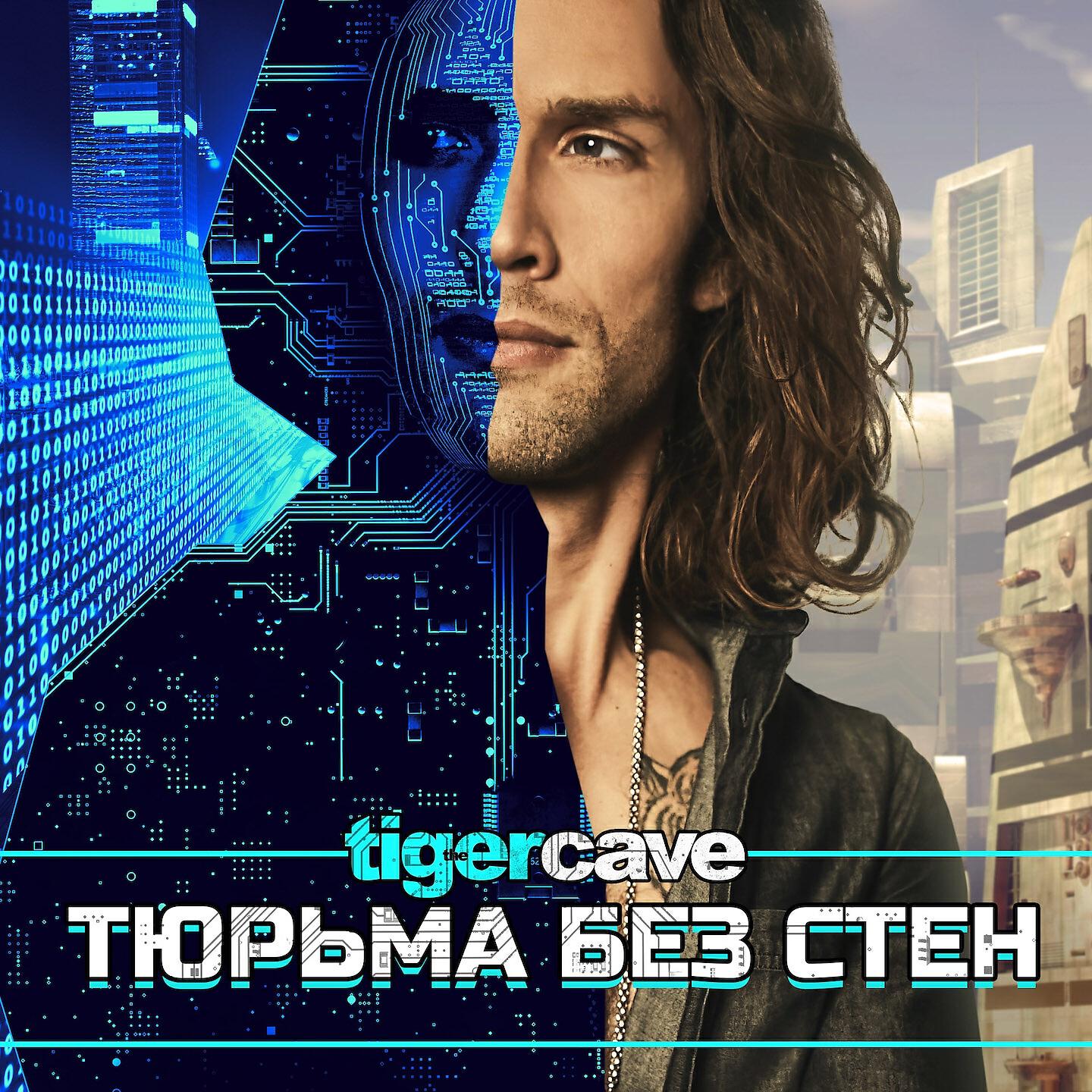 Релиз Тюрьма без стен