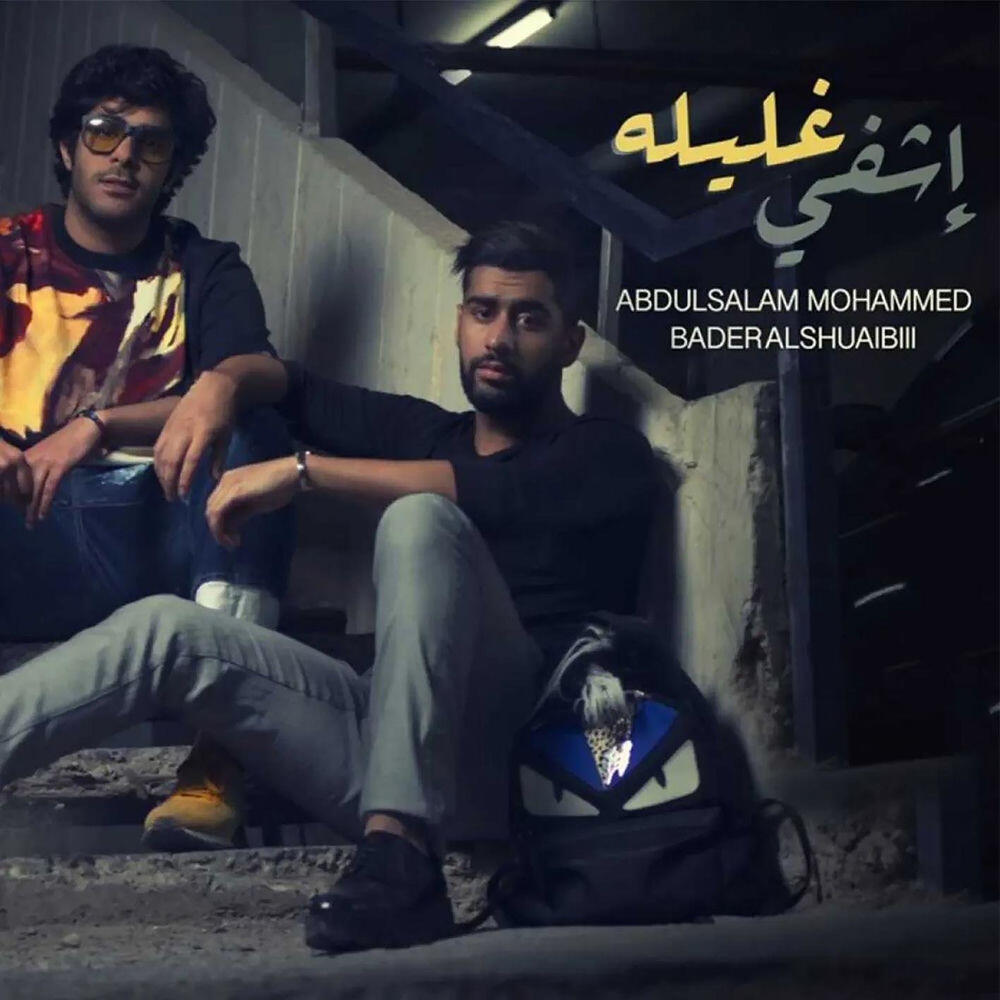 Релиз Ishfi Ghalilah (feat. Abdulsalam Mohammed)