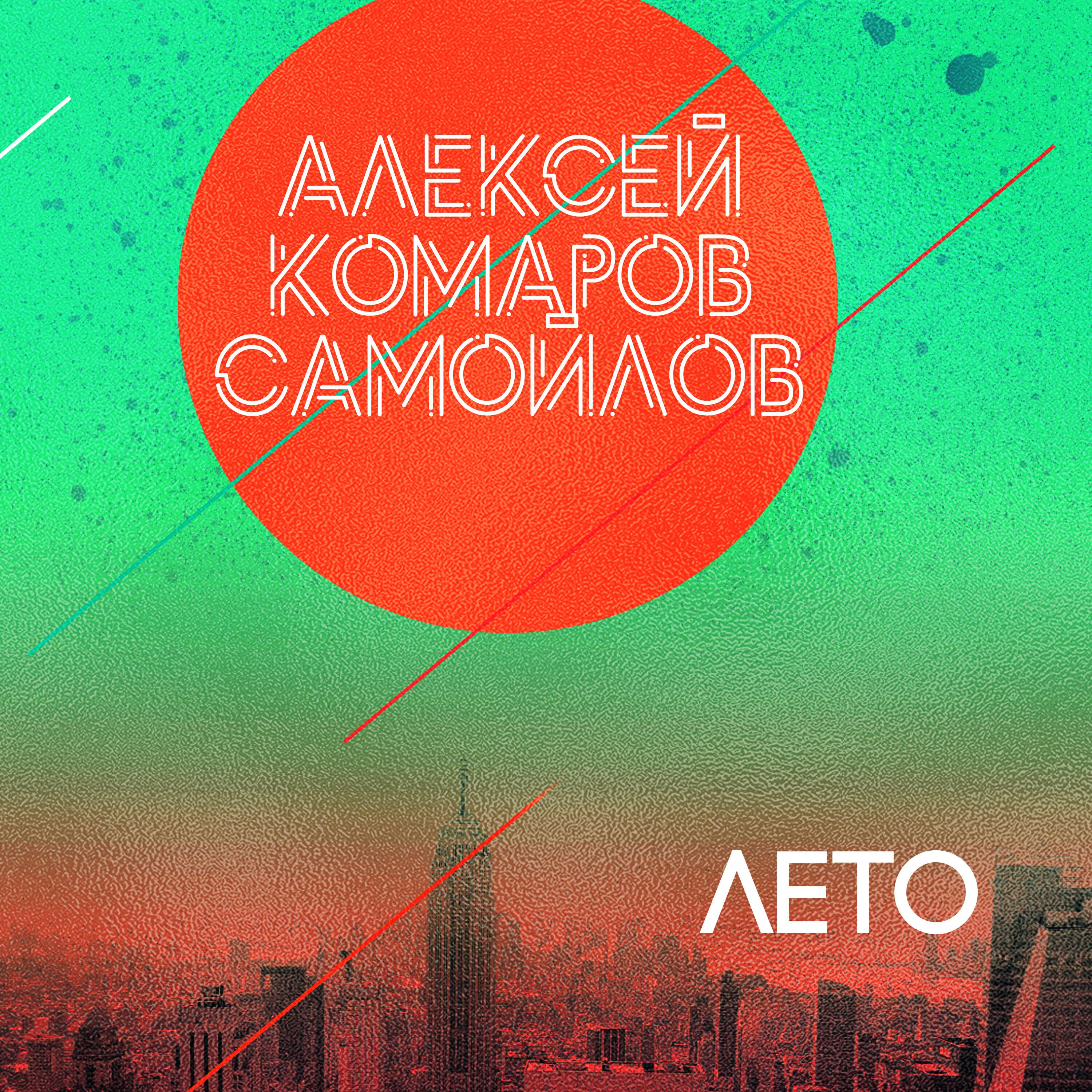 Релиз Лето