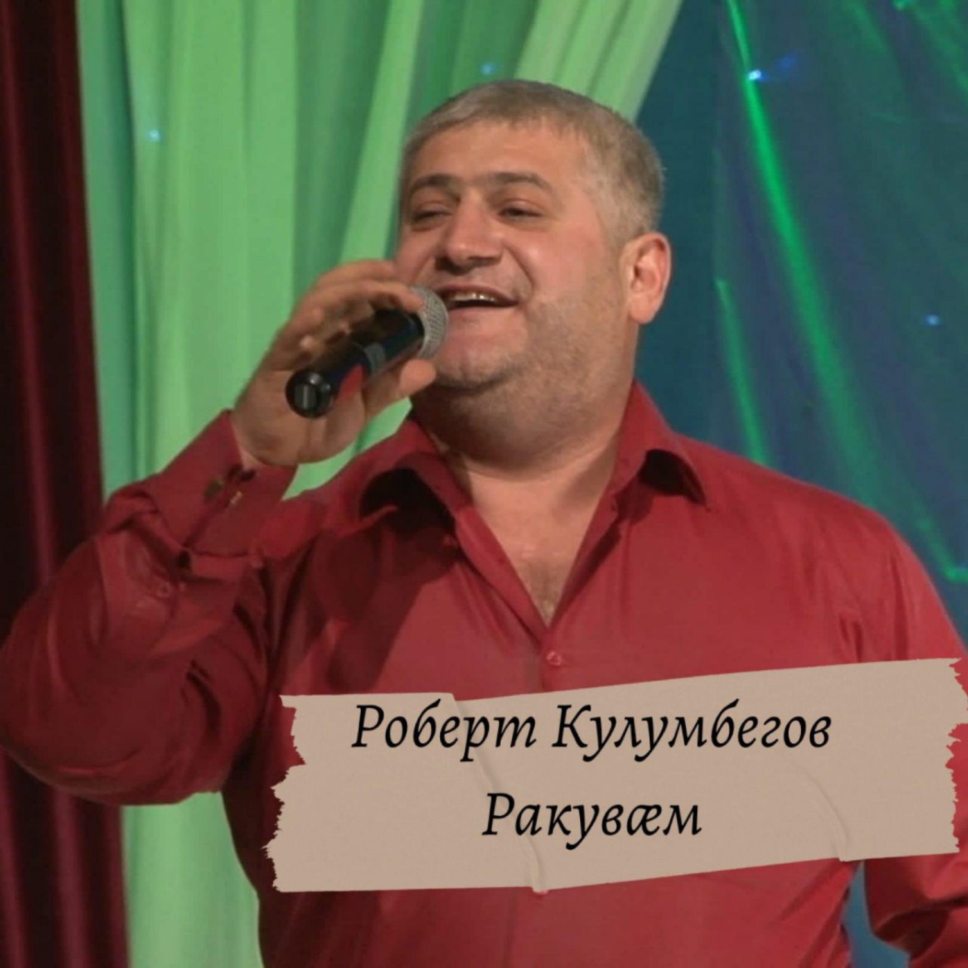 Релиз Ракувӕм