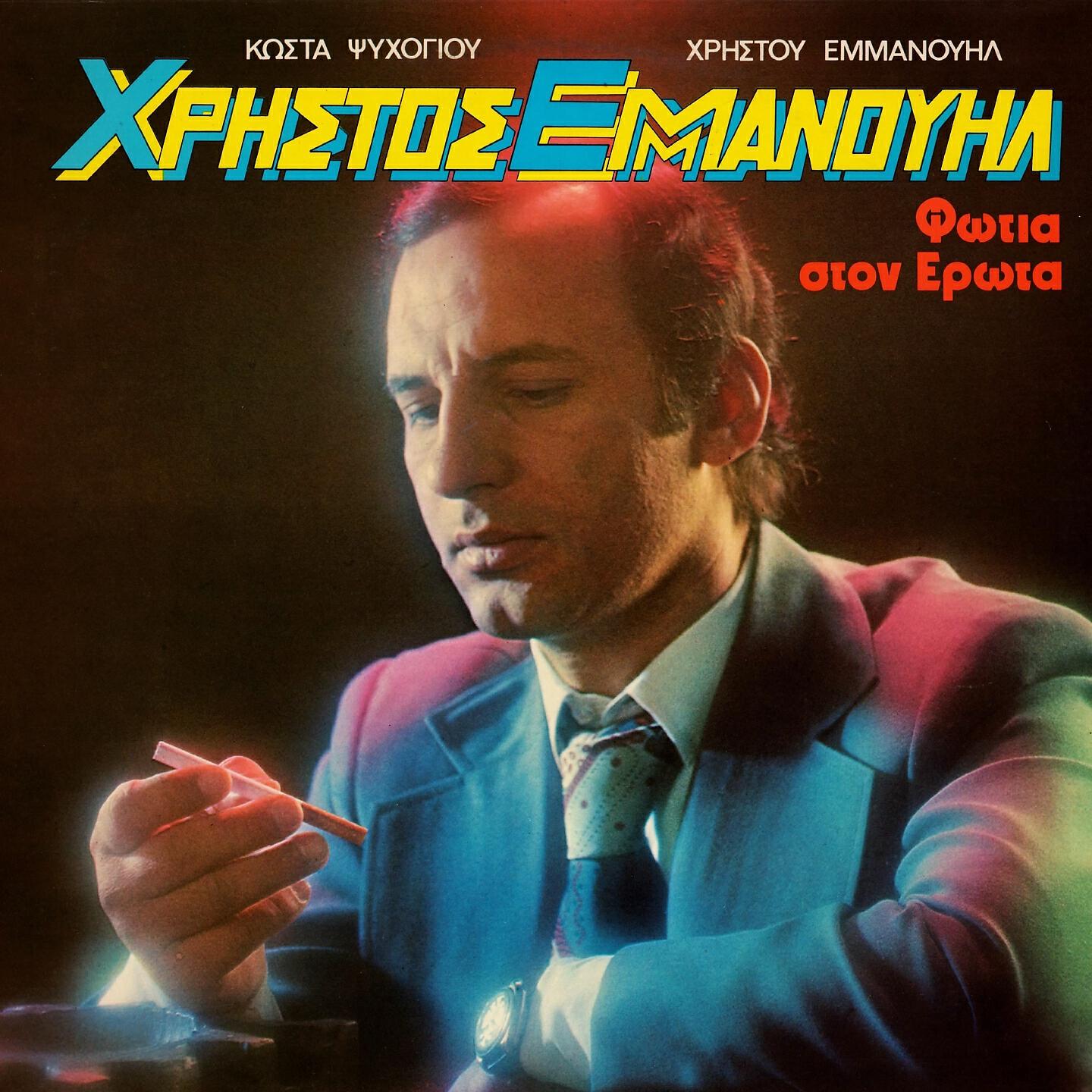 Hristos Emmanouil