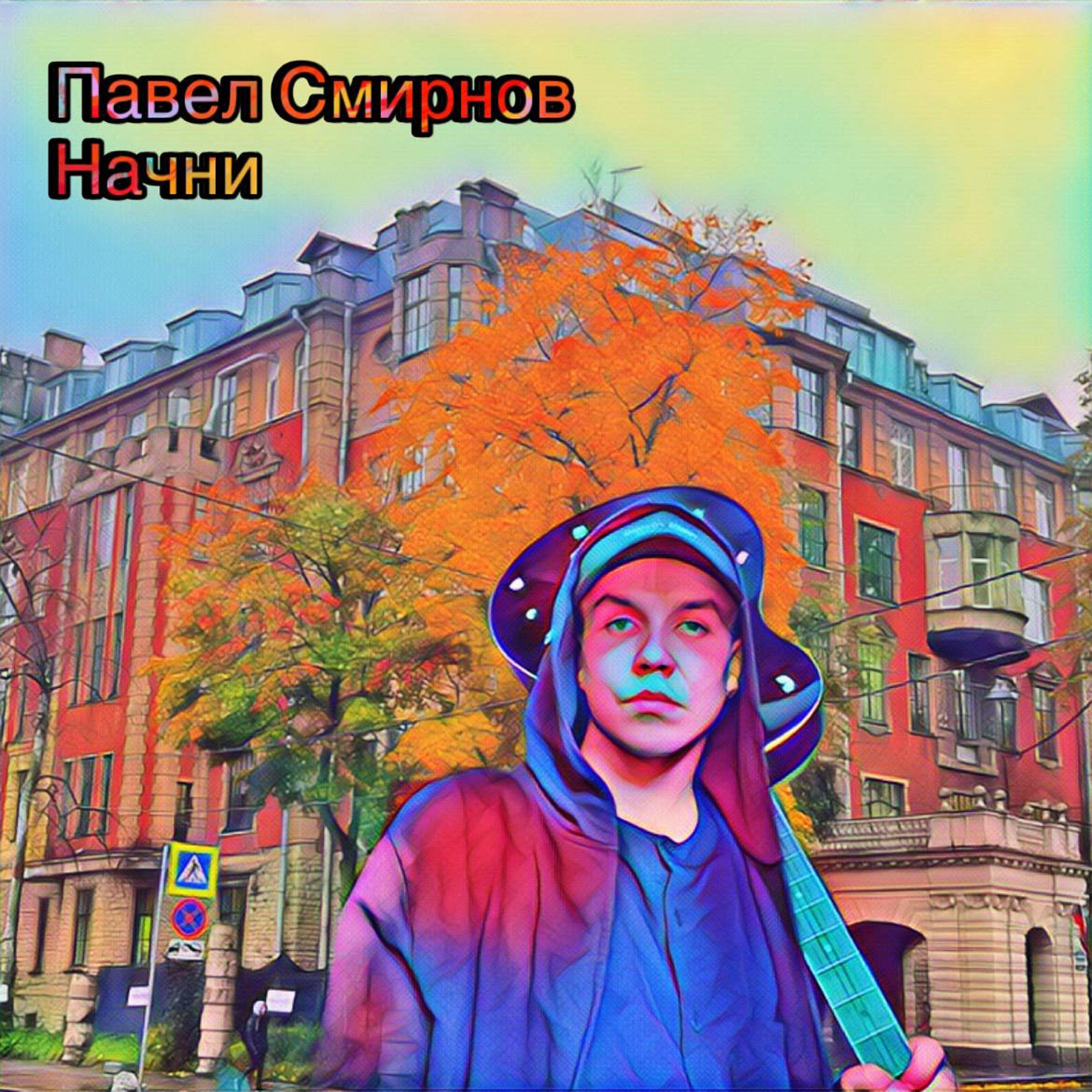 Павел Смирнов