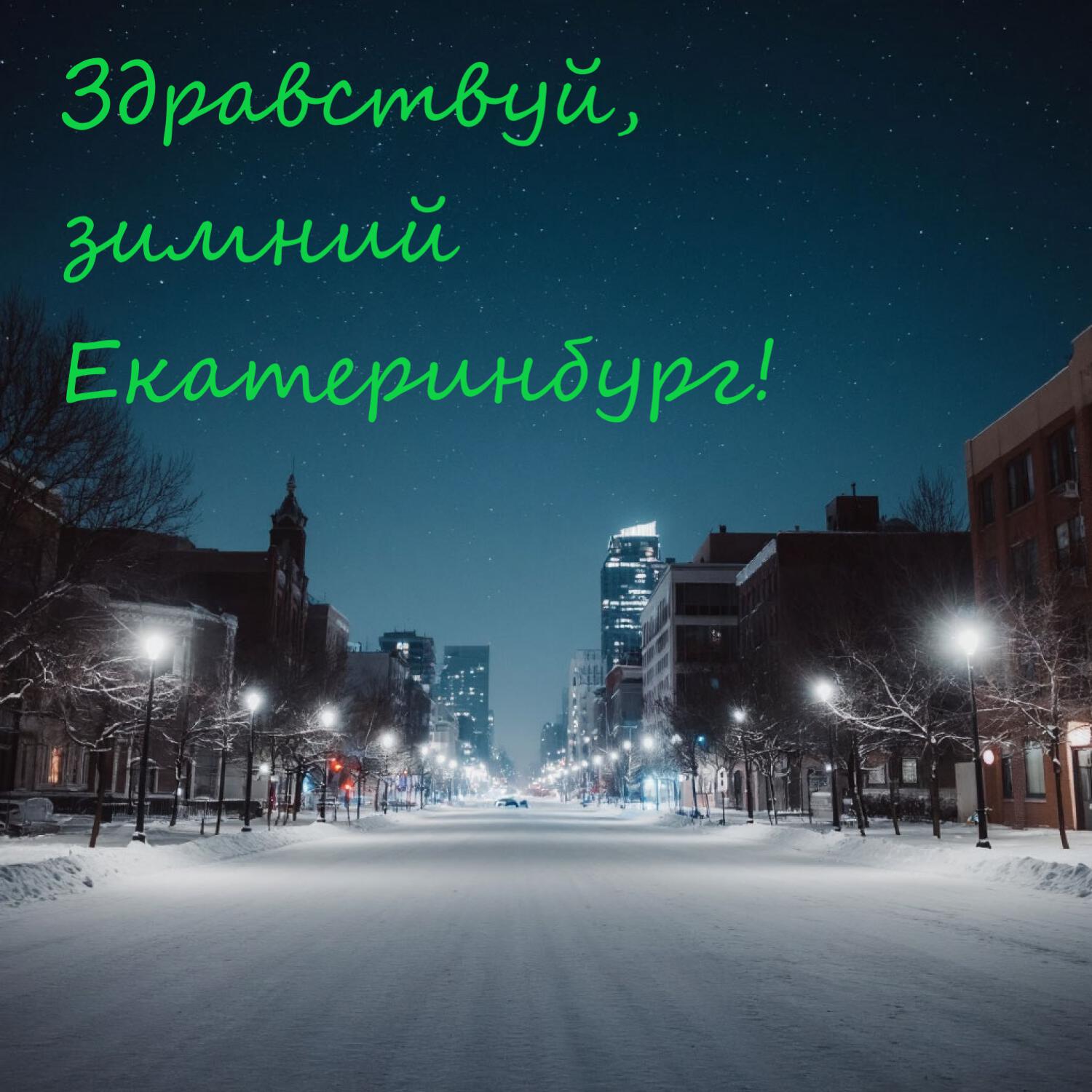 Релиз Здравствуй, зимний Екатеринбург!
