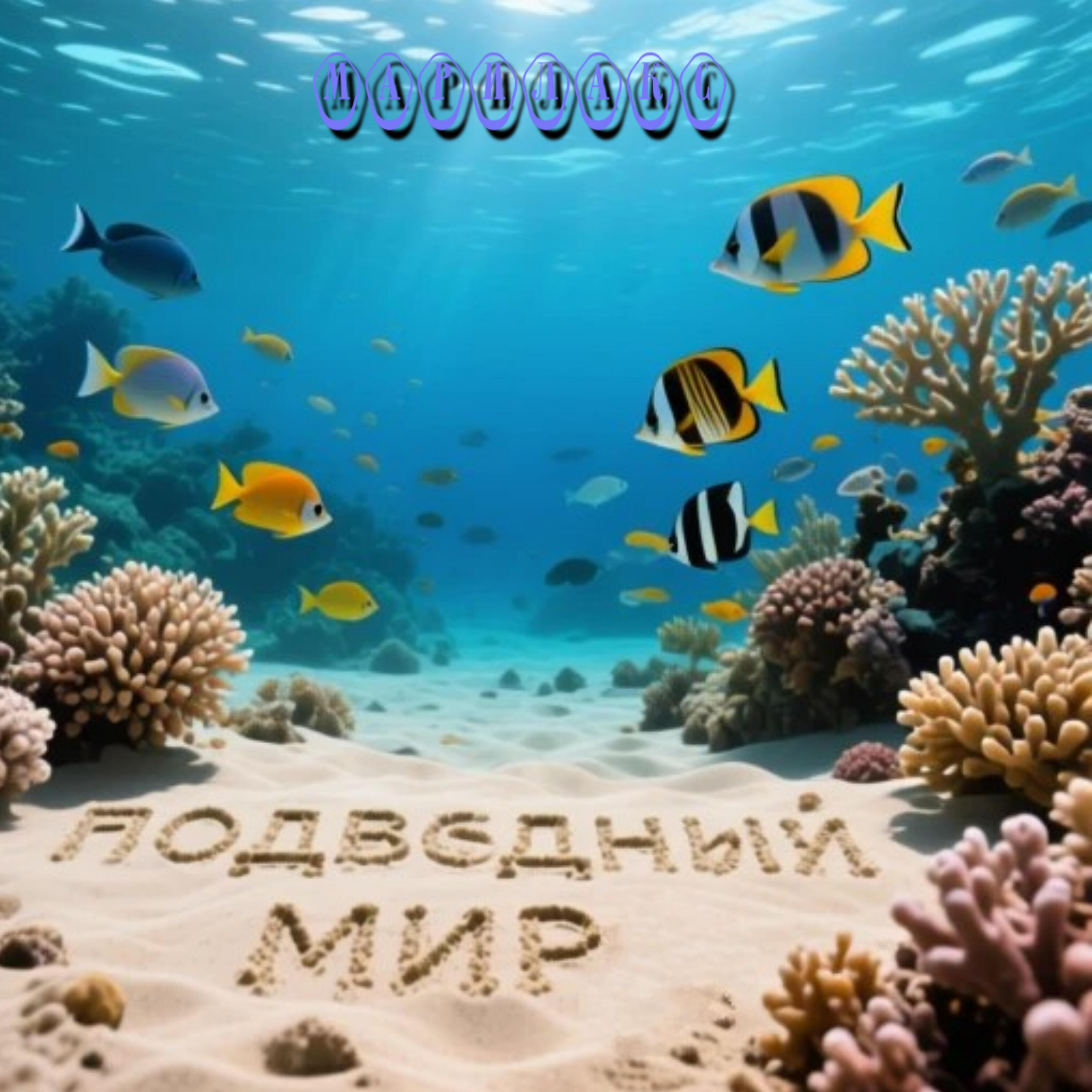 Релиз Подводный мир