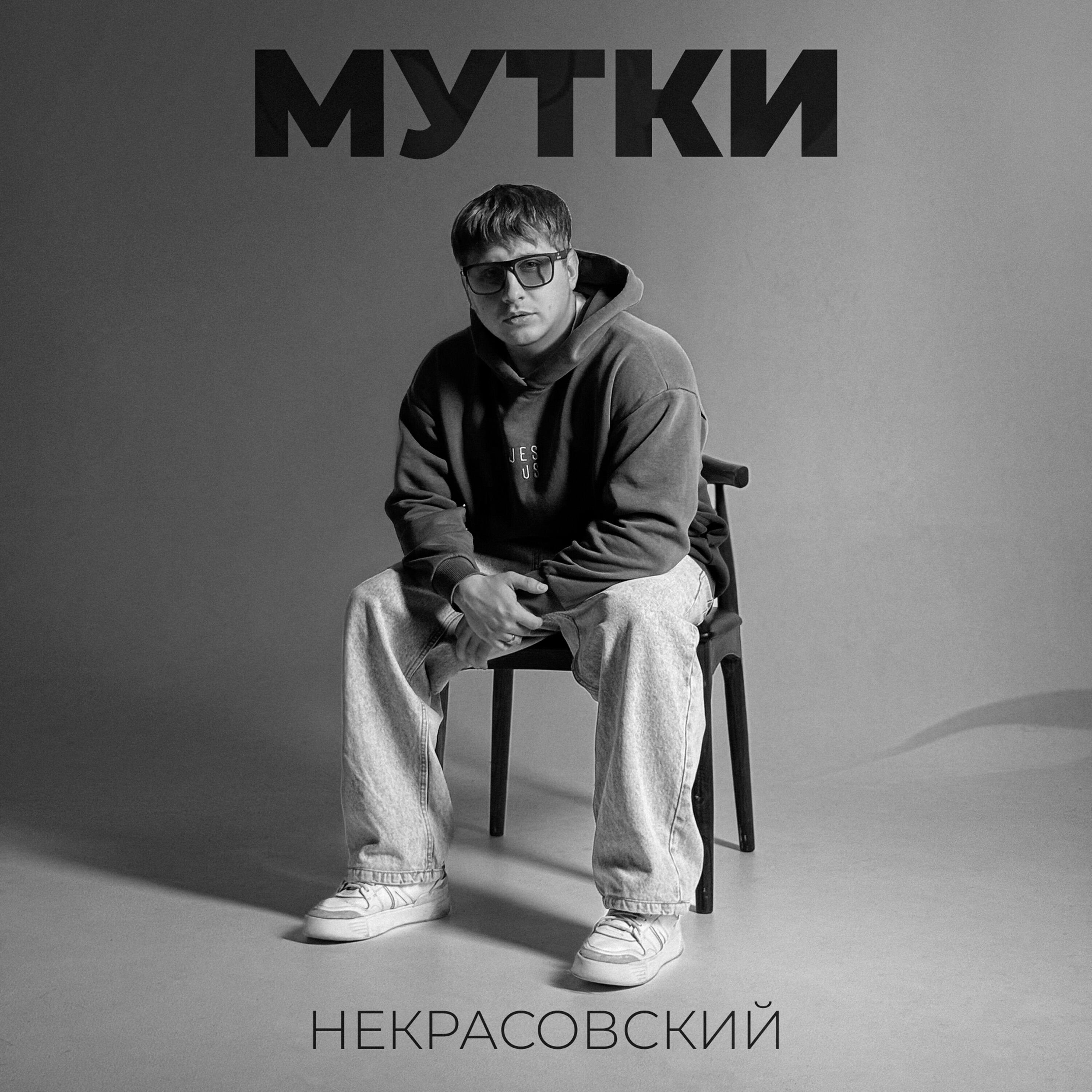 Релиз Мутки
