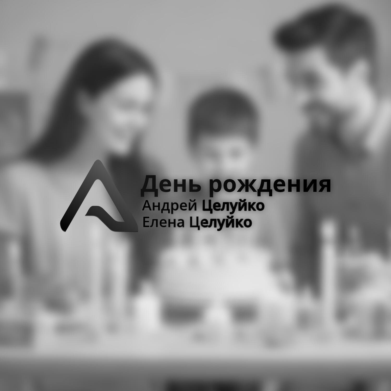 Релиз День рождения