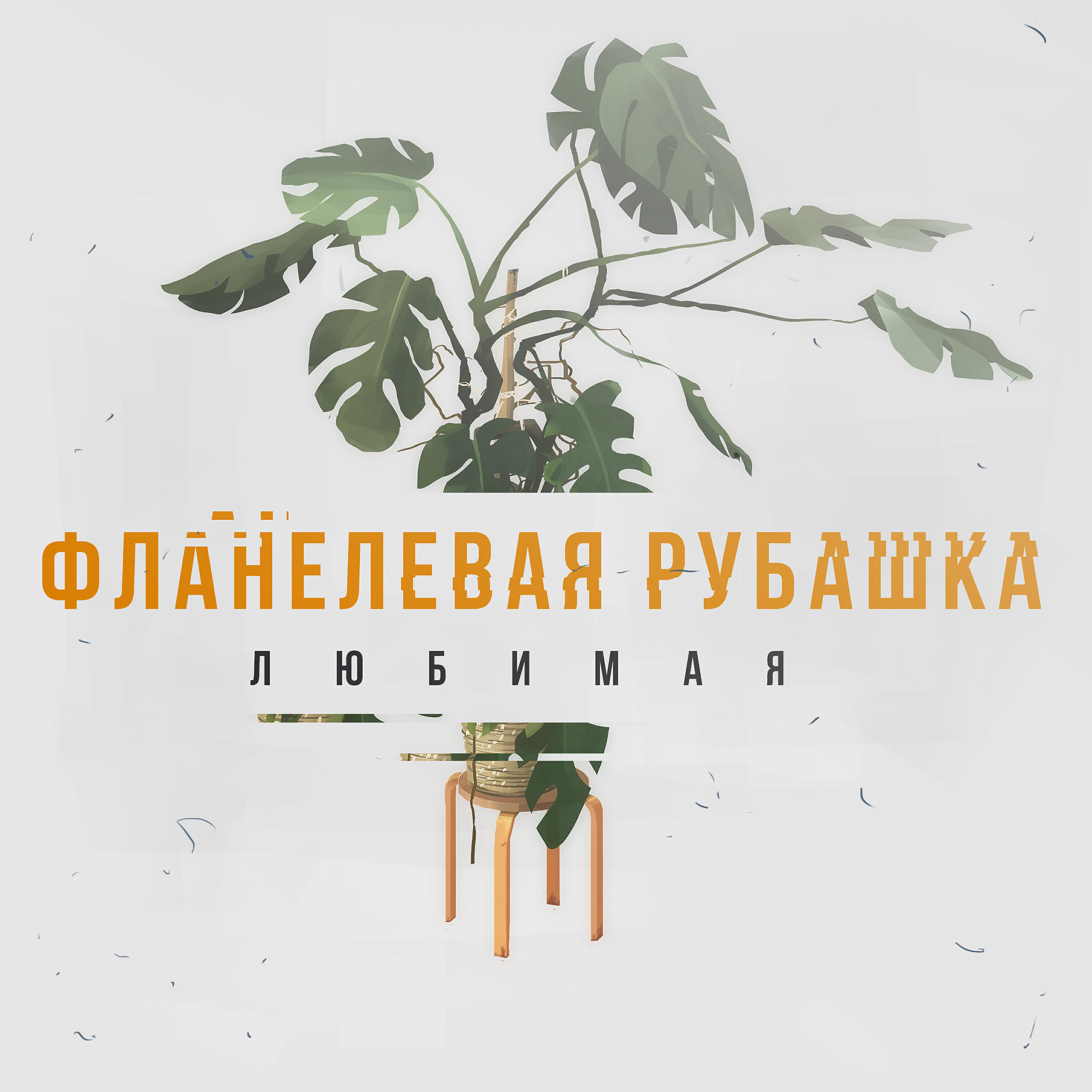 Релиз Любимая