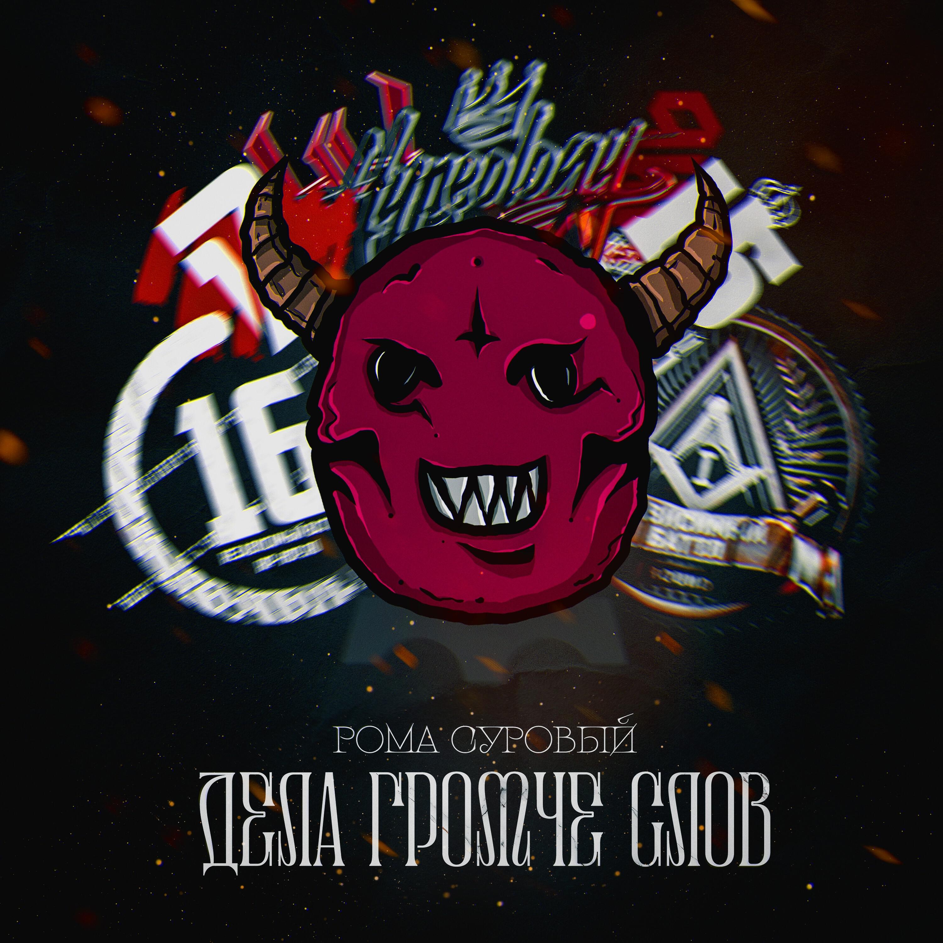 Релиз Дела громче слов