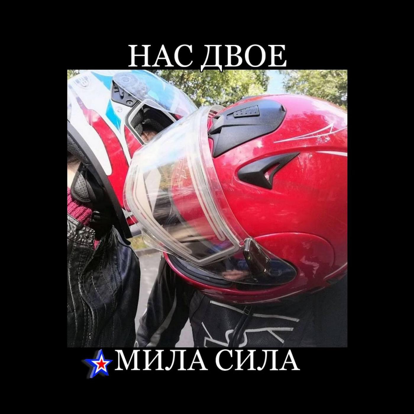Релиз Нас двое
