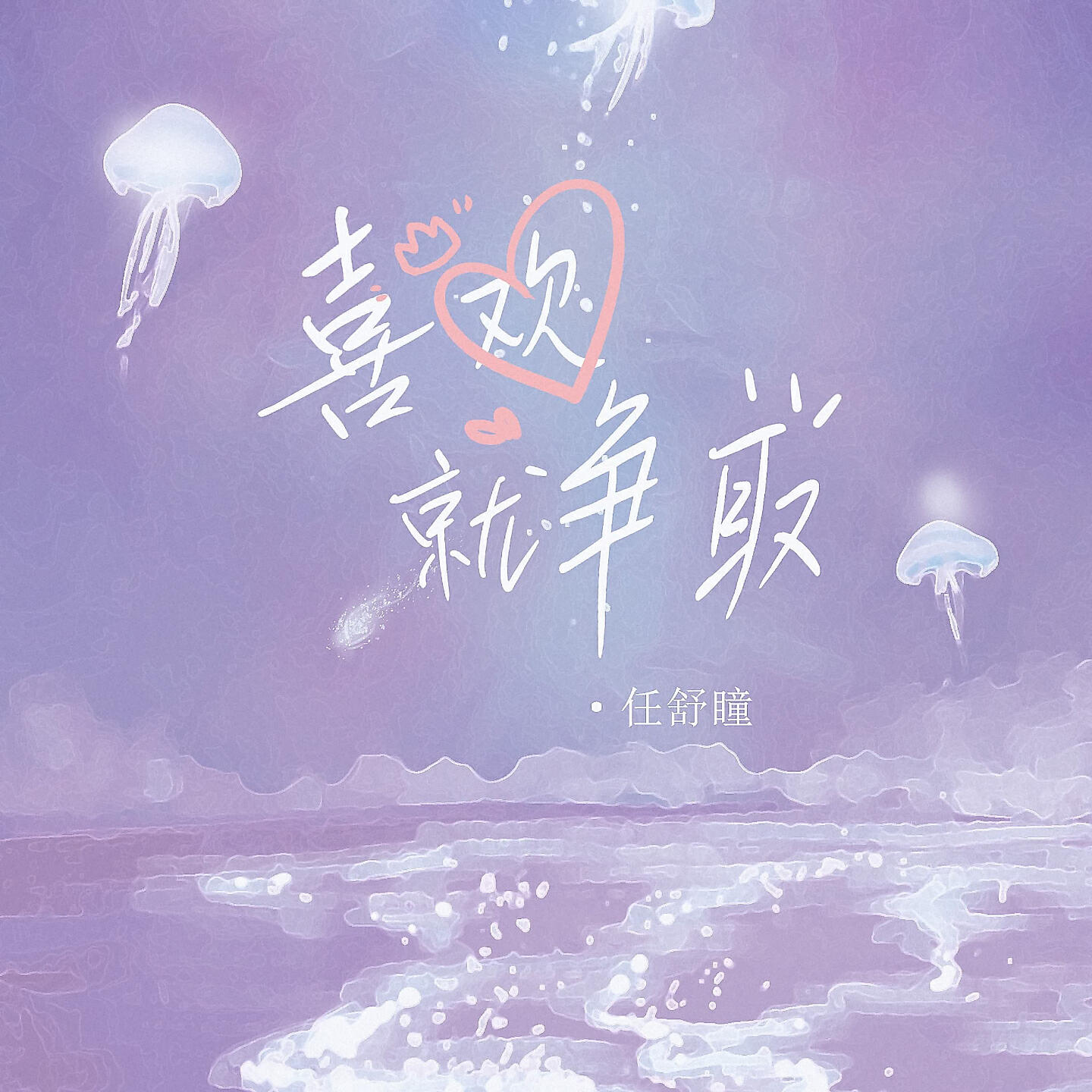 Релиз 喜欢就争取