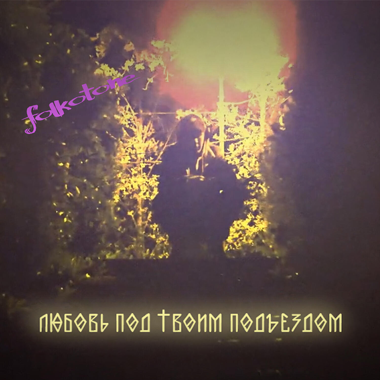 Релиз ЛЮБОВЬ ПОД ТВОИМ ПОДЪЕЗДОМ
