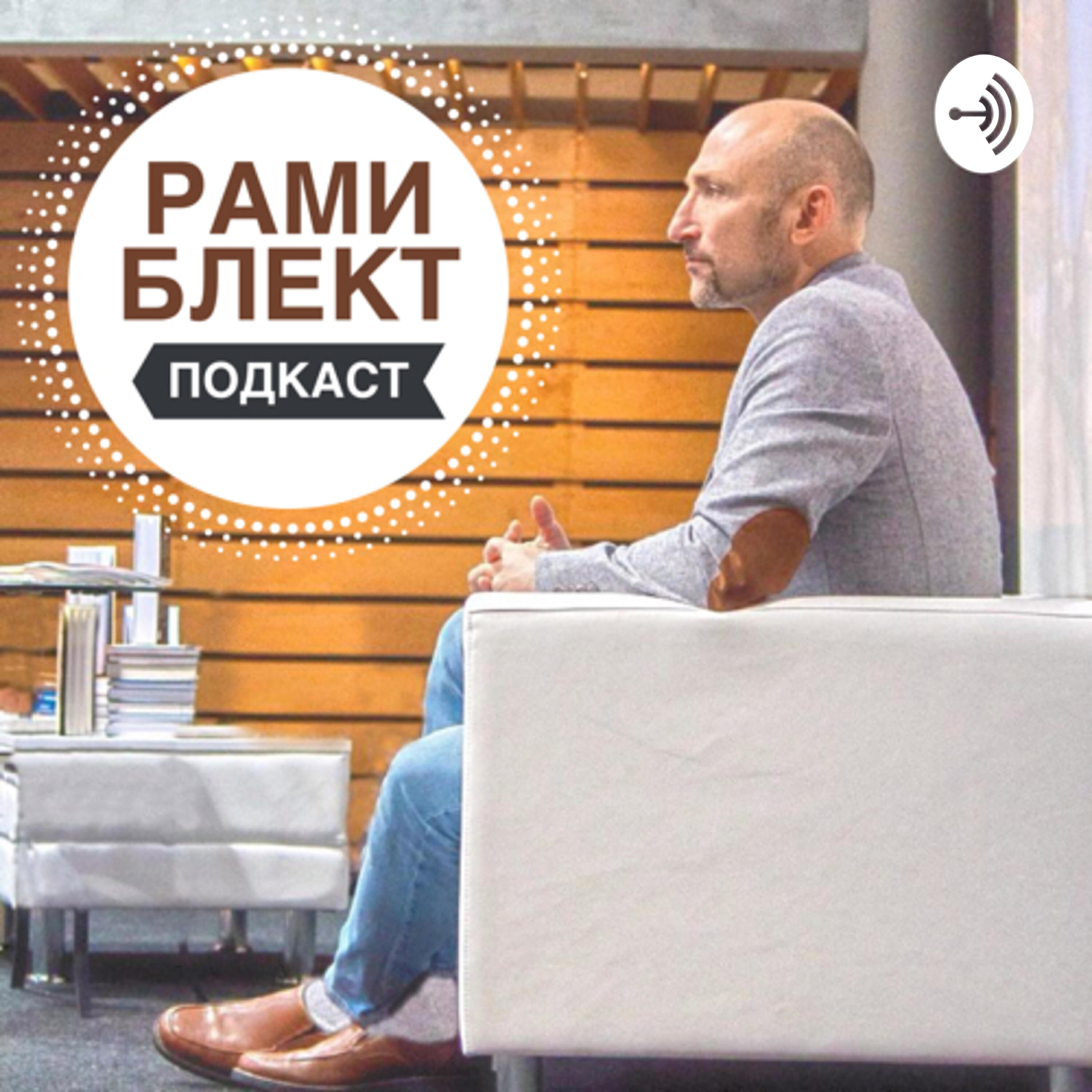Подкаст Рами Блект