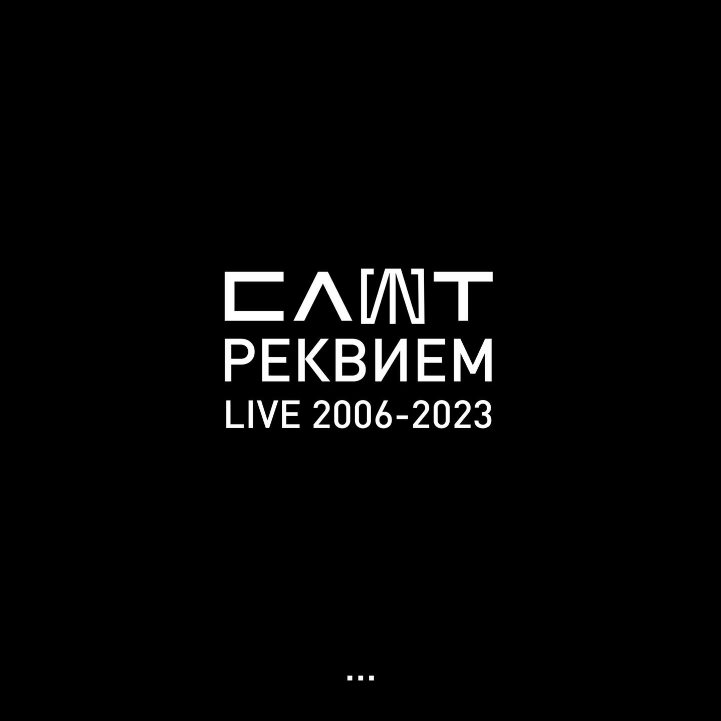 Постер альбома Реквием