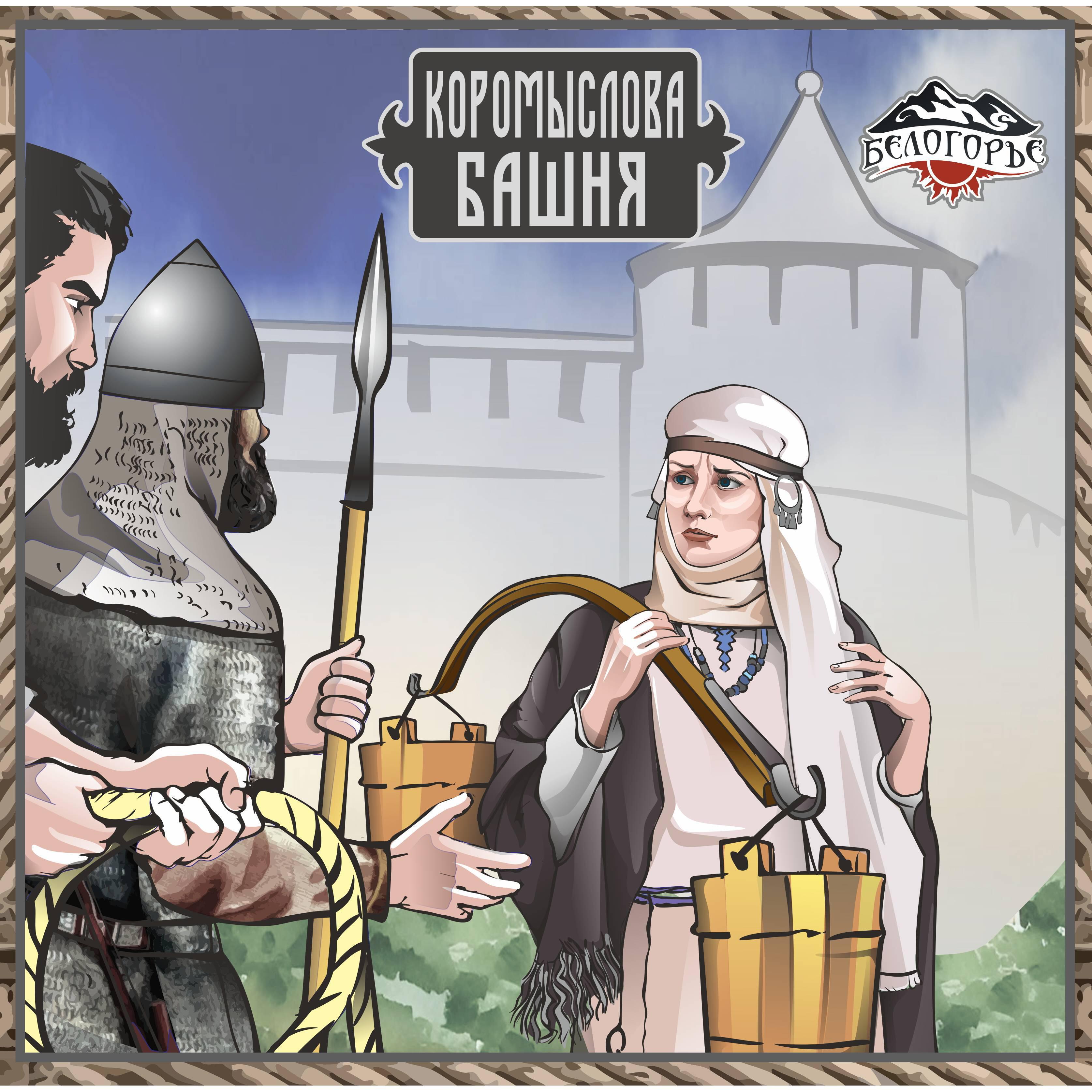 Релиз Коромыслова башня