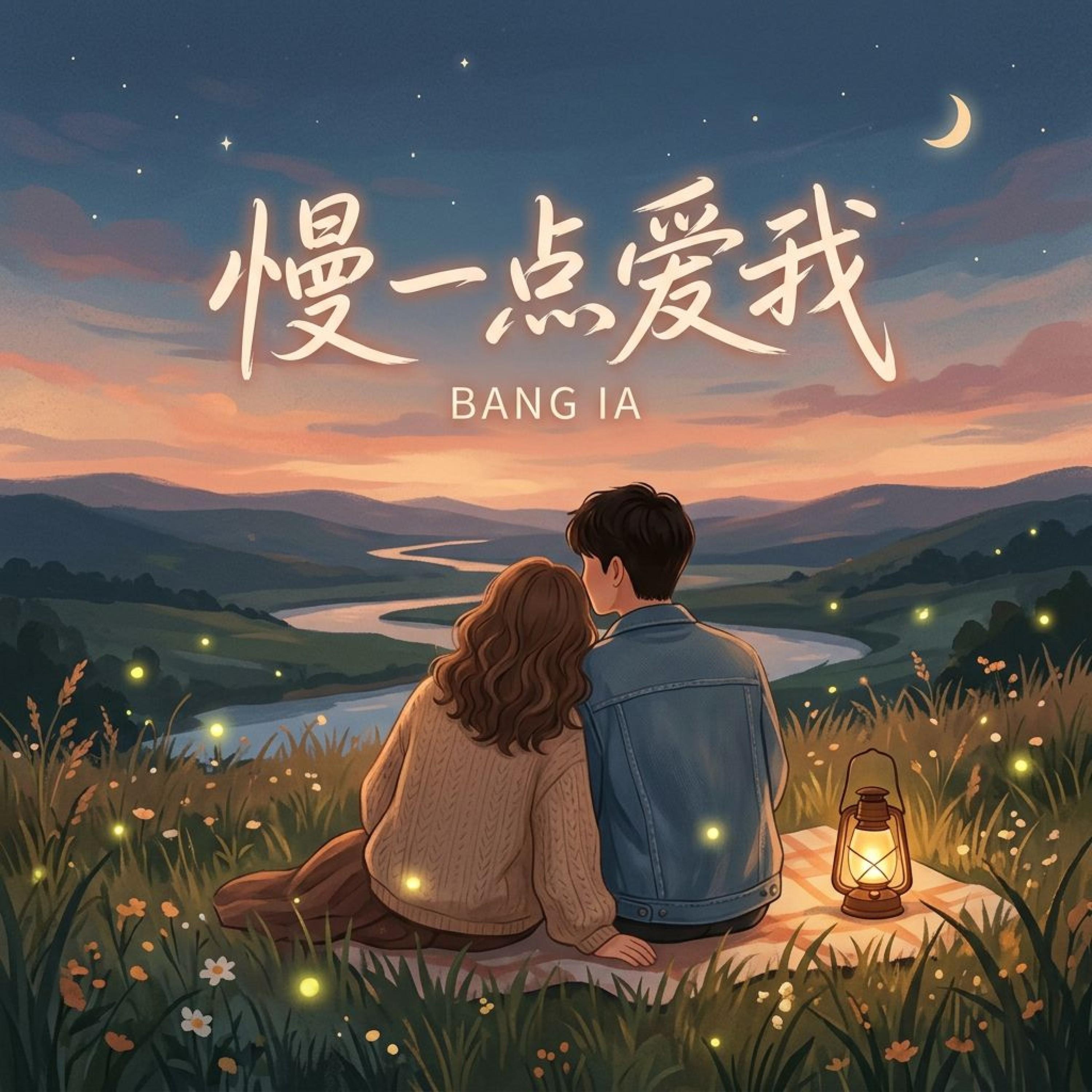 Релиз 慢一点爱我