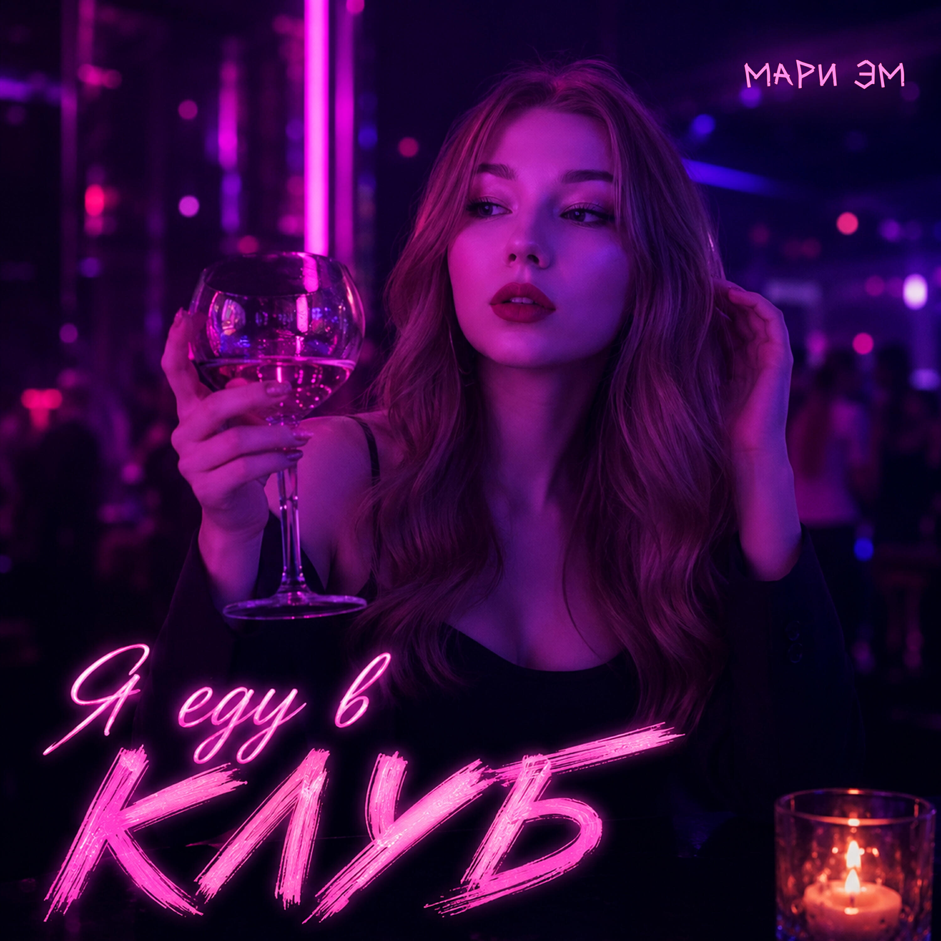 Релиз Я еду в клуб