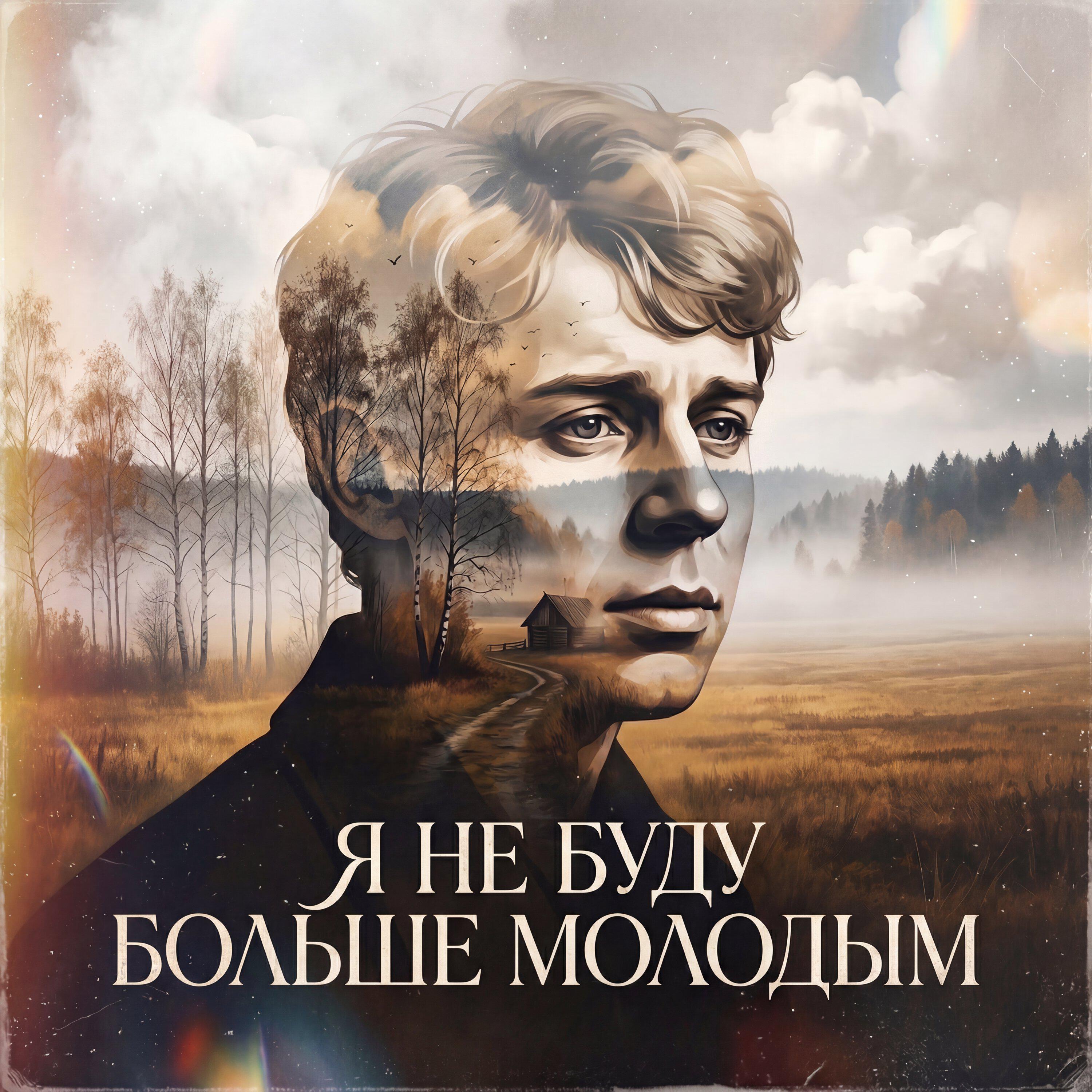 Релиз Я не буду больше молодым