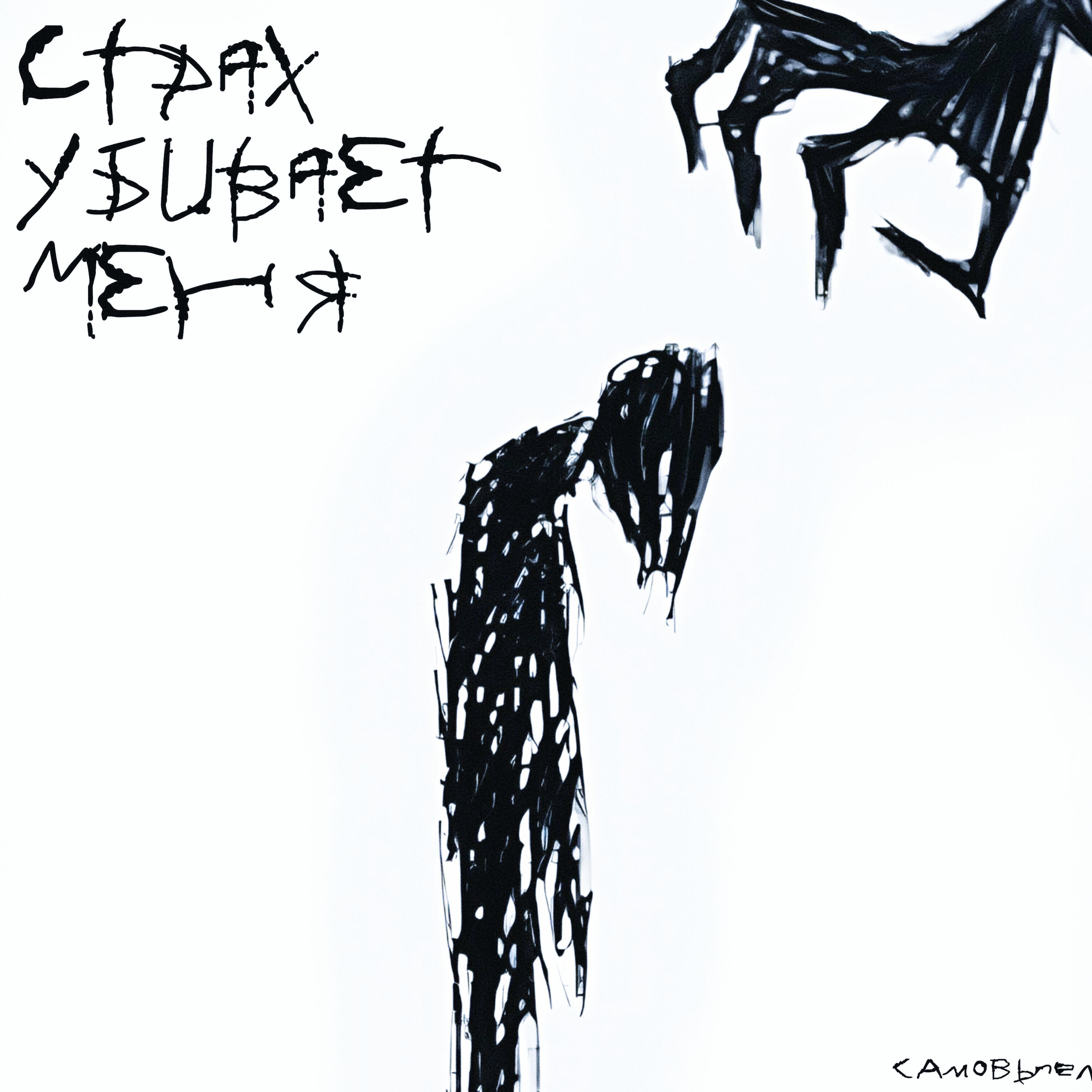 Постер альбома Страх убивает меня