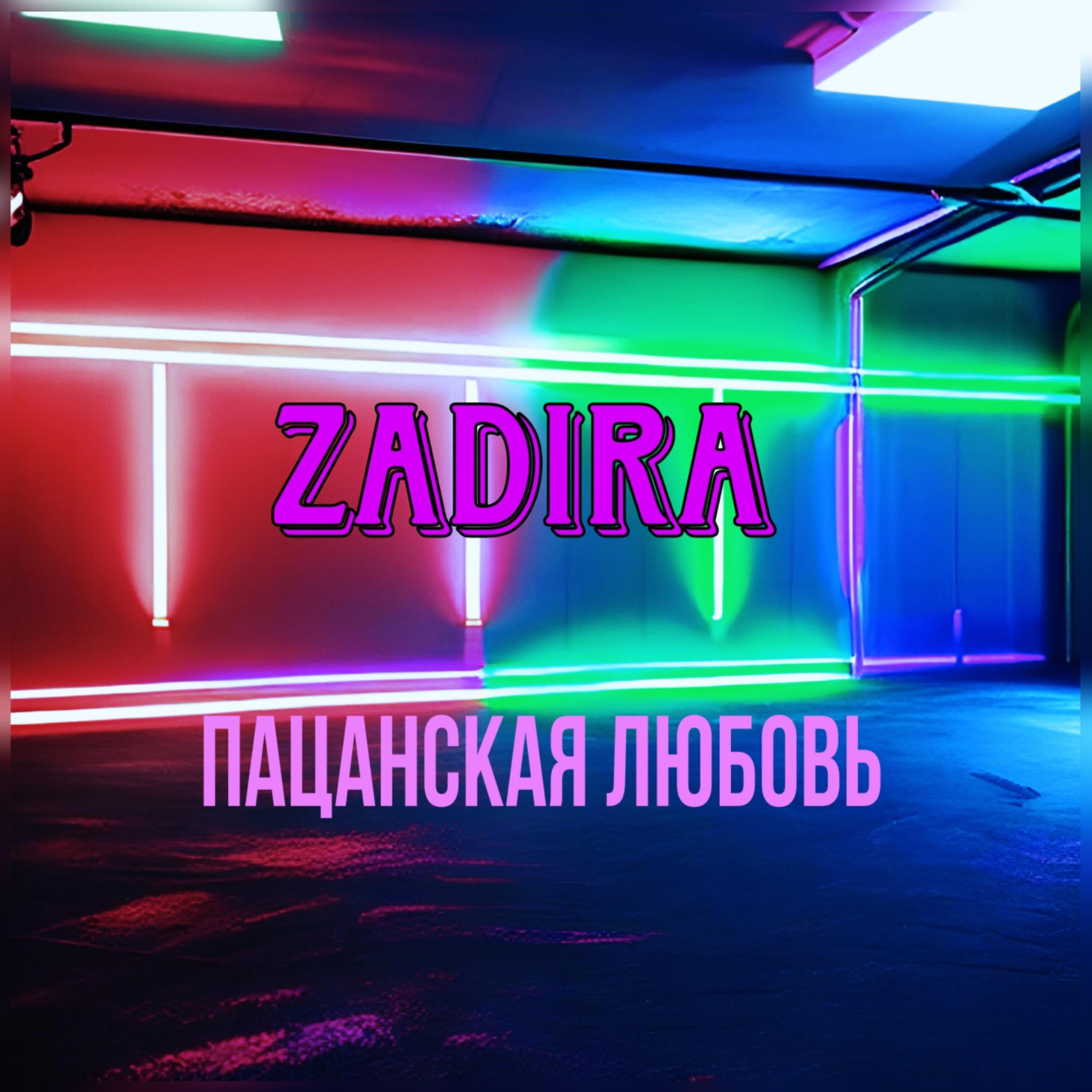 Релиз Пацанская любовь