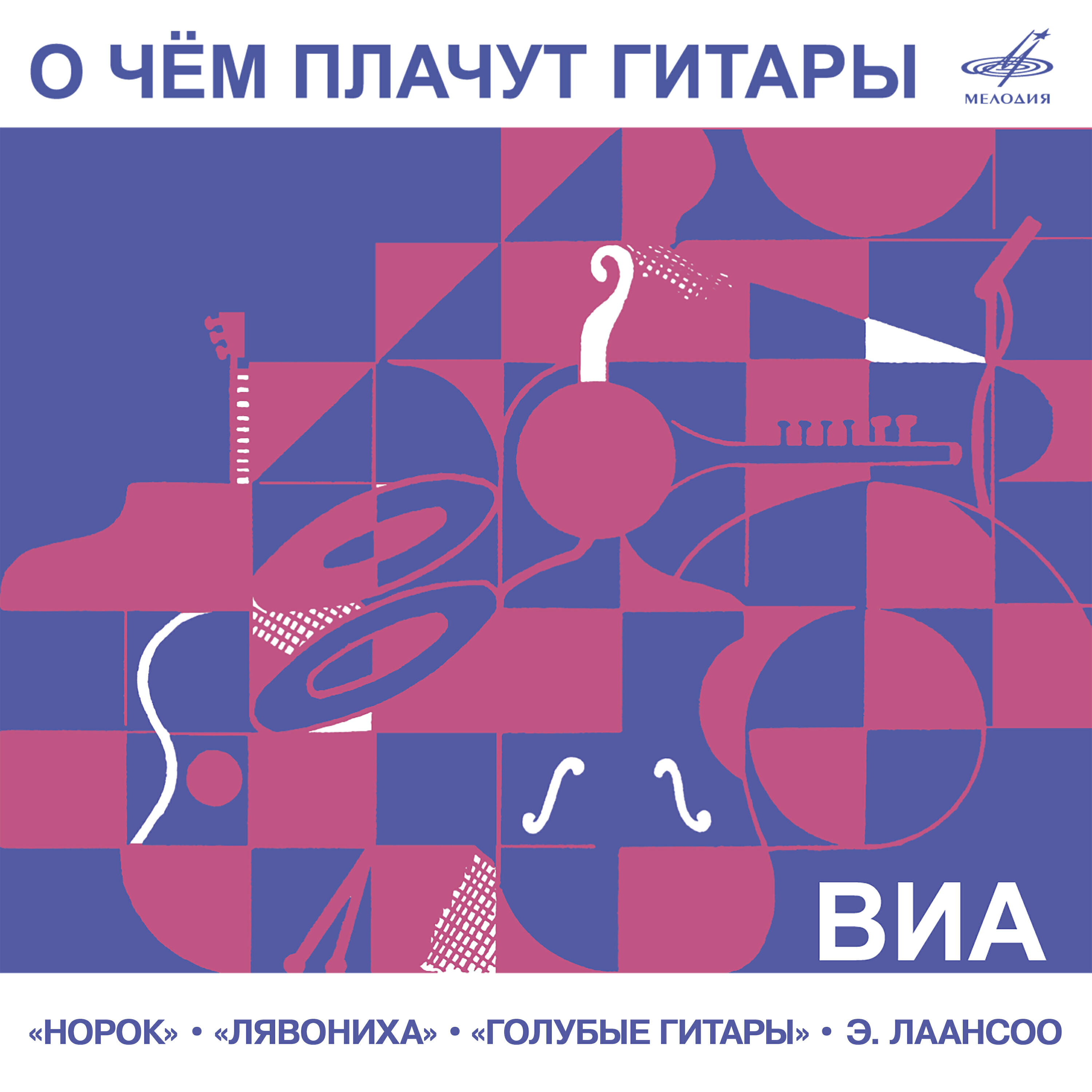 Релиз О чём плачут гитары