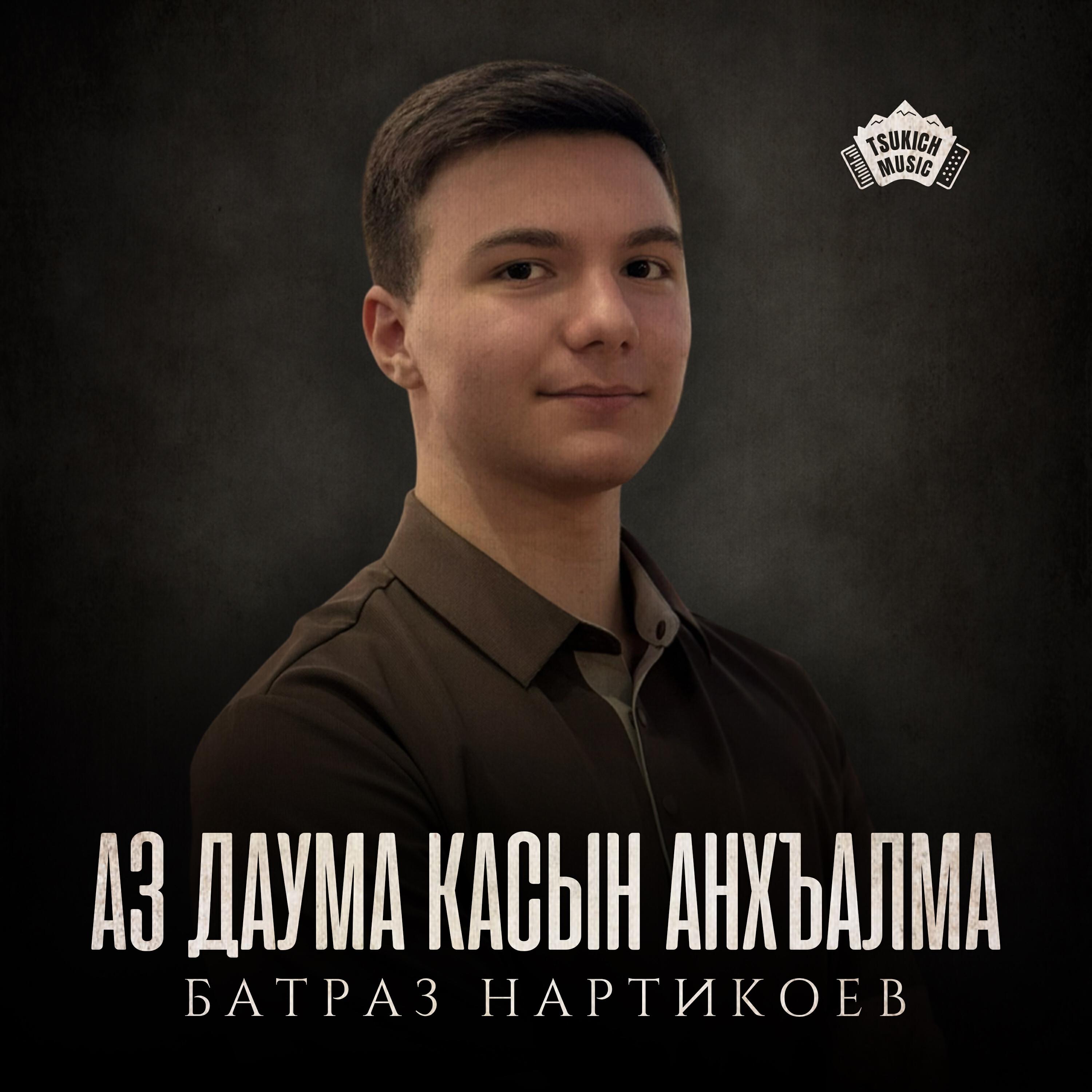 Батраз Нартикоев