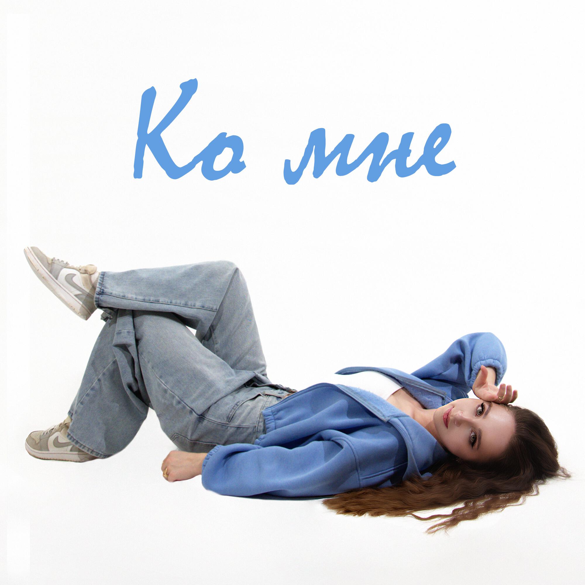 Релиз Ко мне