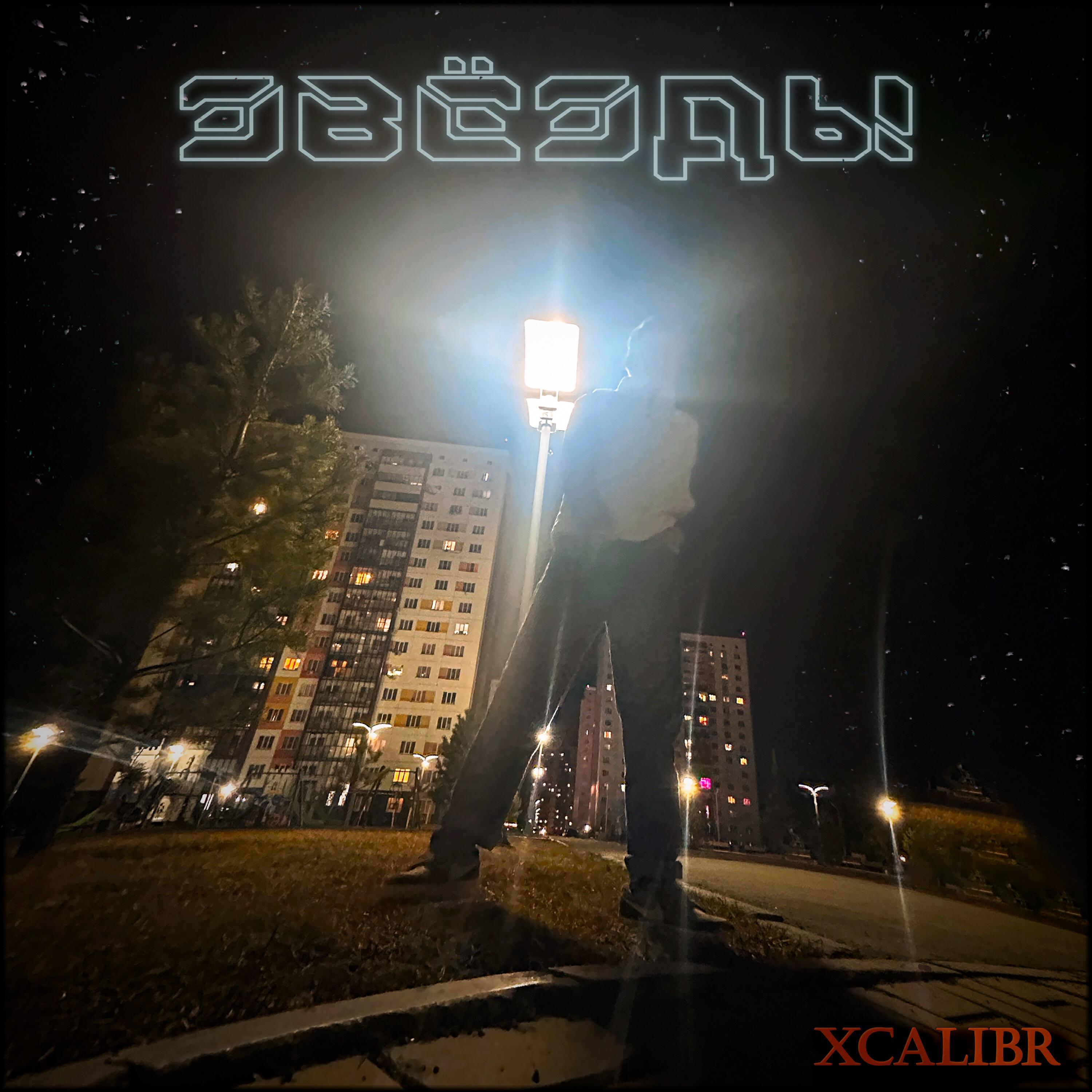 Релиз Звёзды