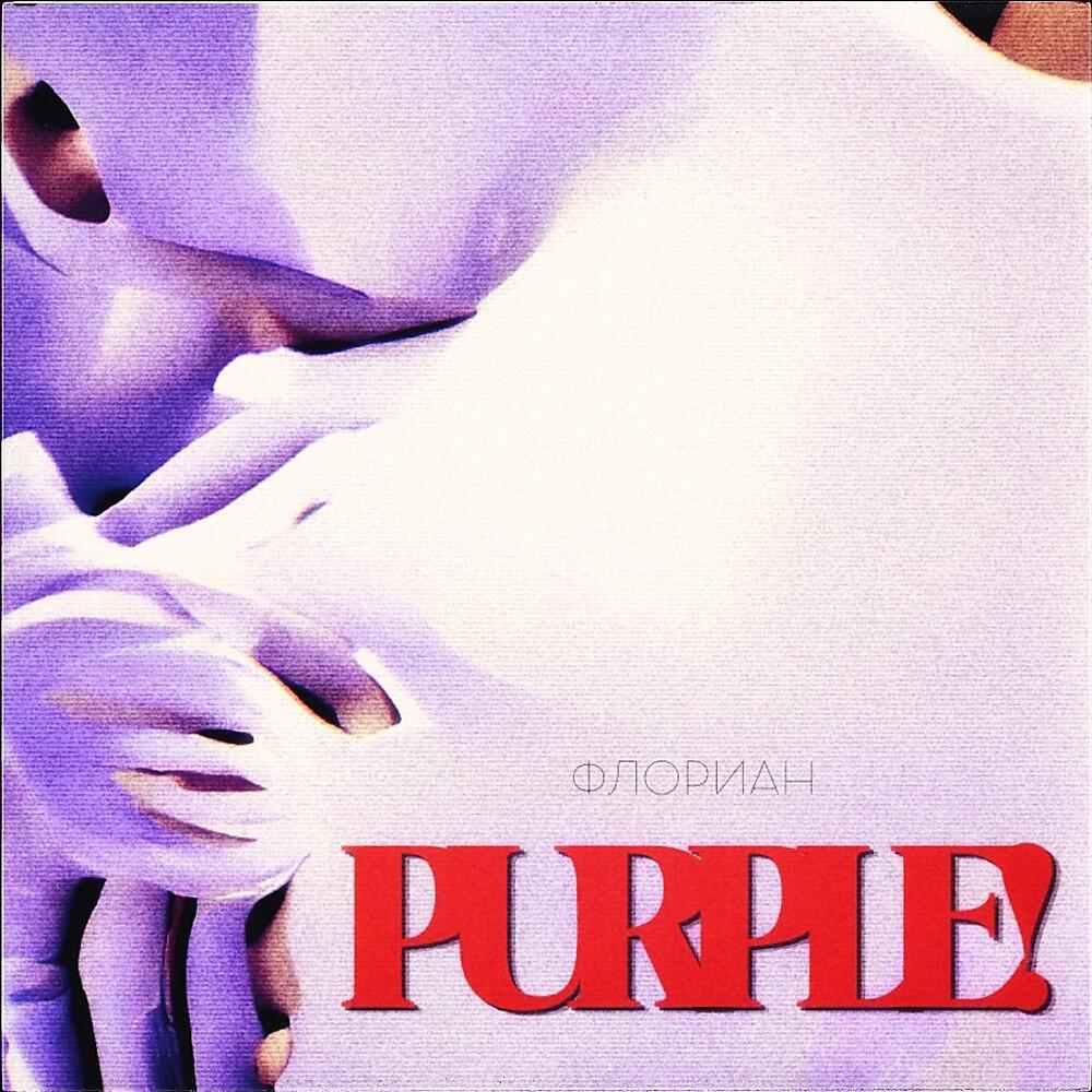 Релиз Purple