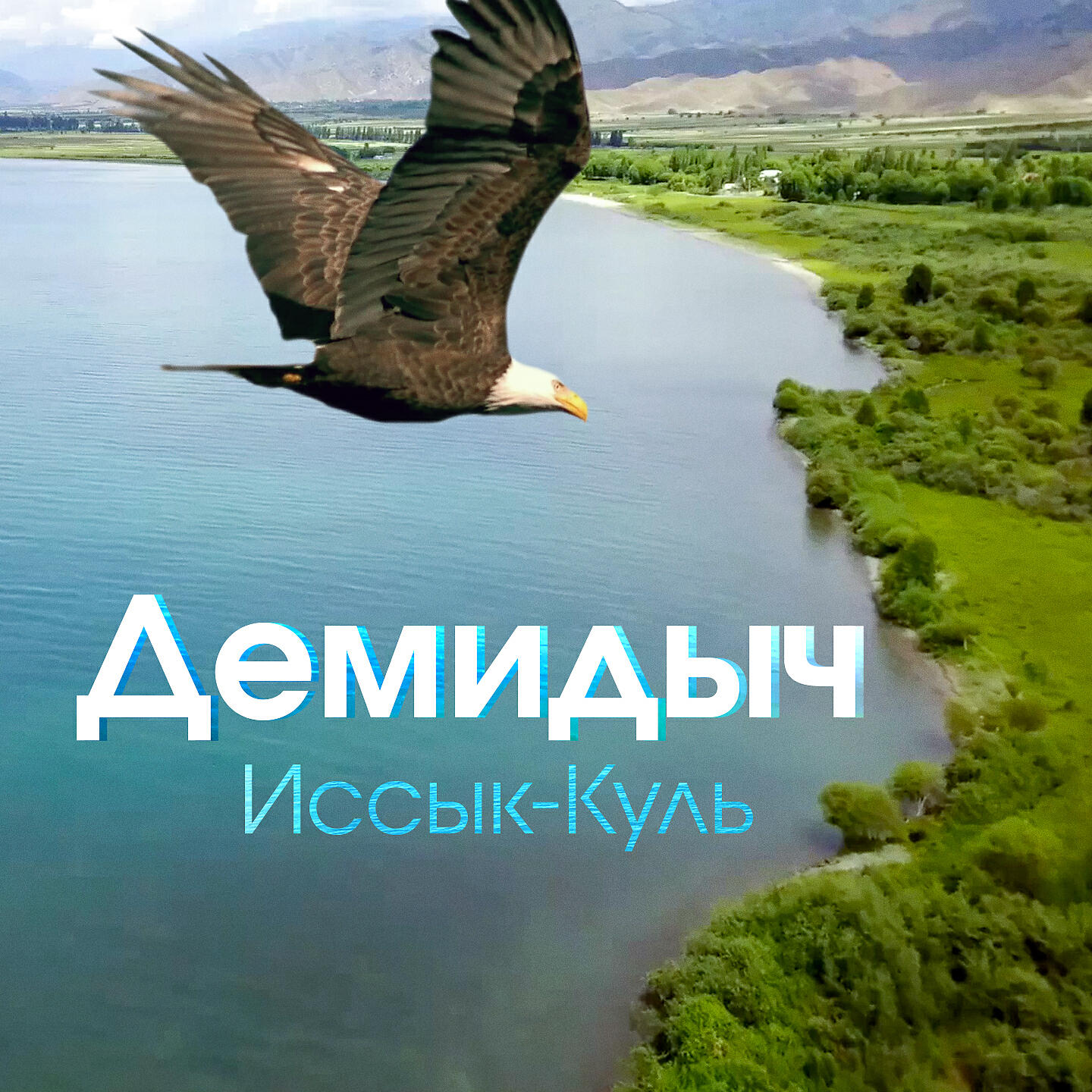 Релиз Иссык-Куль