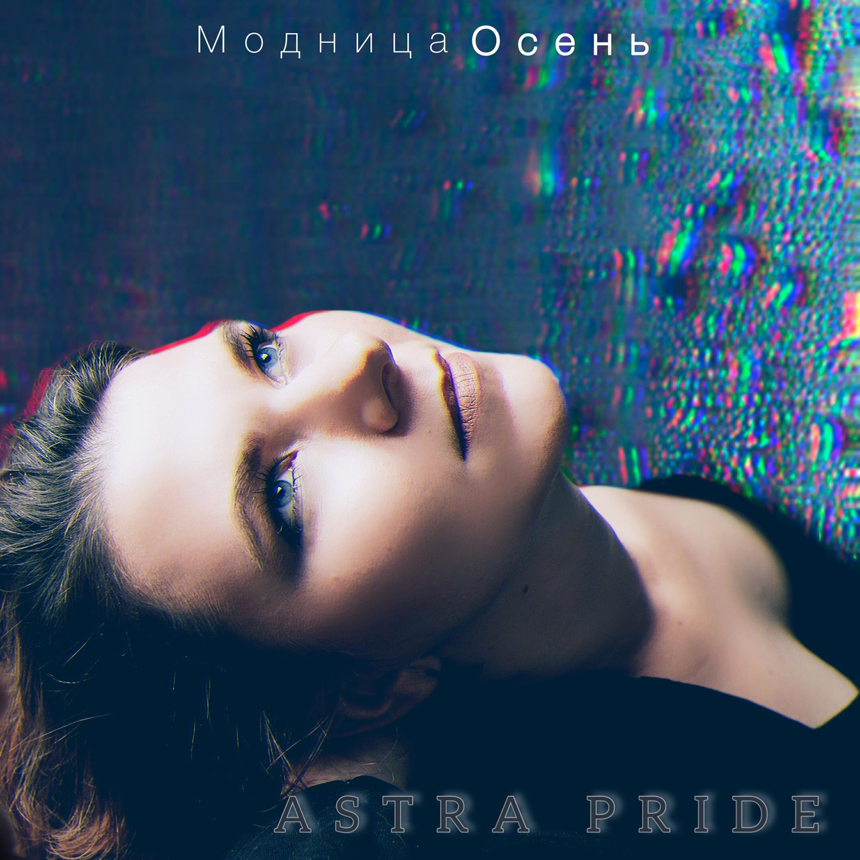 Релиз Модница осень