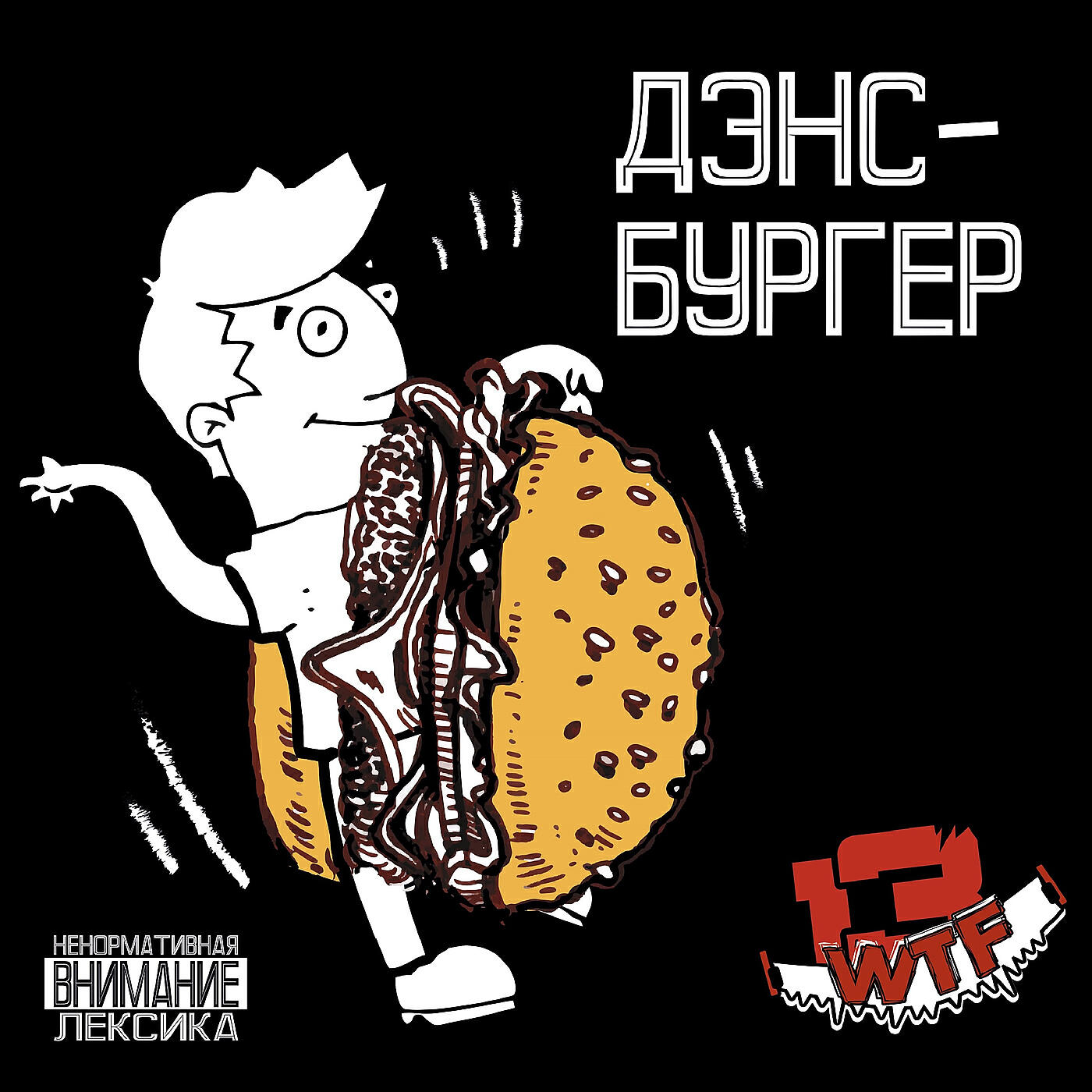 Постер альбома Дэнсбургер