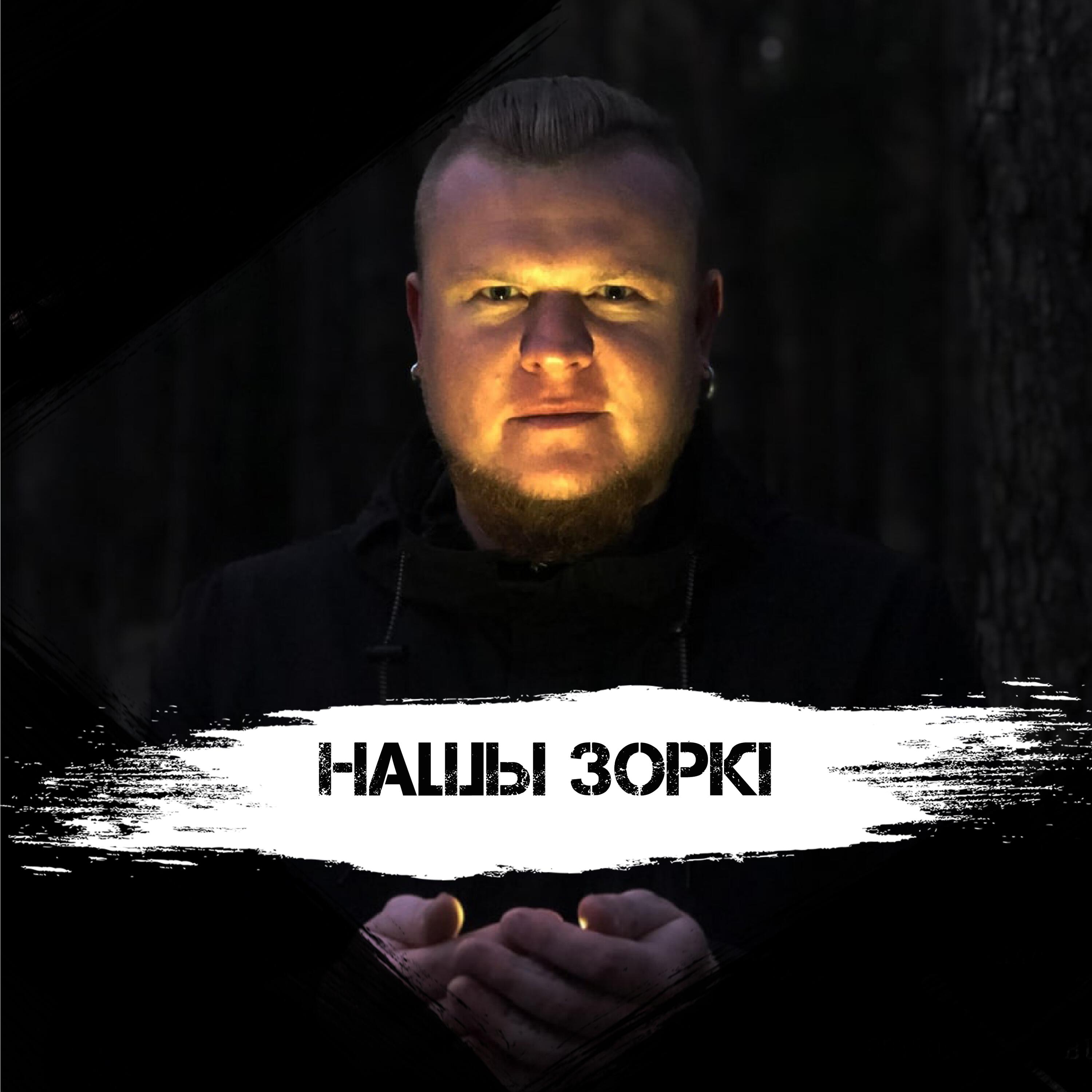 Релиз Нашы зоркі