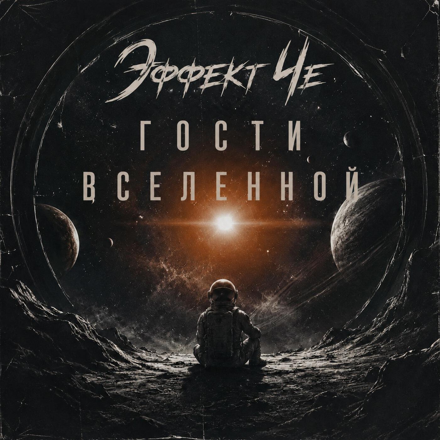 Релиз Гости Вселенной
