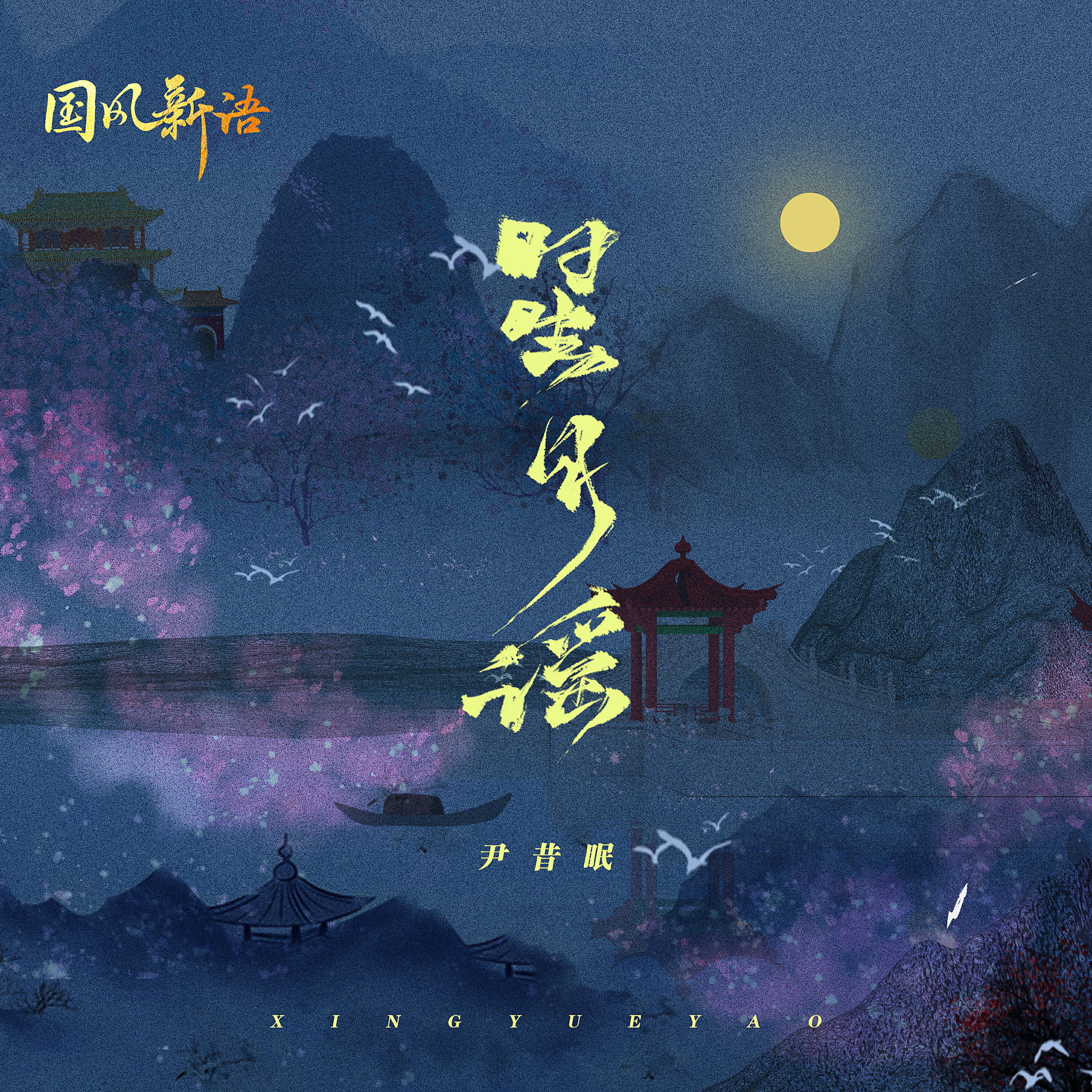 Релиз 星月谣