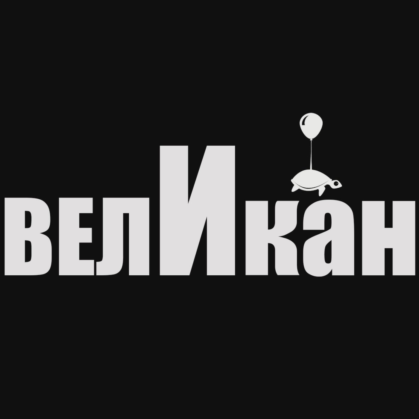 Релиз Великан