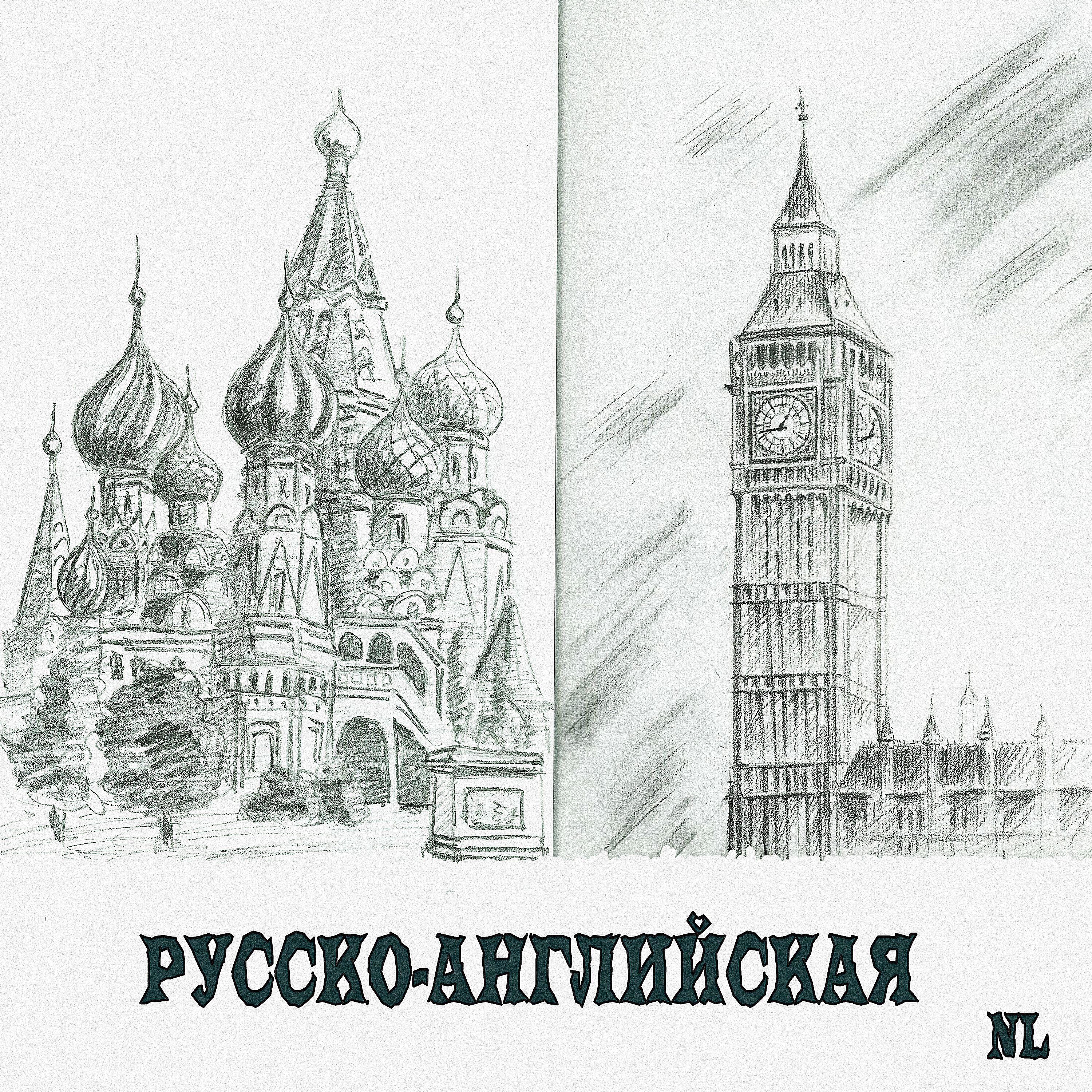 Релиз Русско-английская
