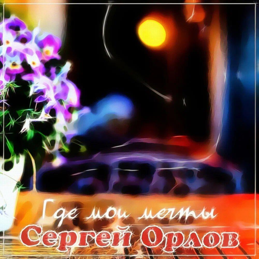 Релиз Где мои мечты