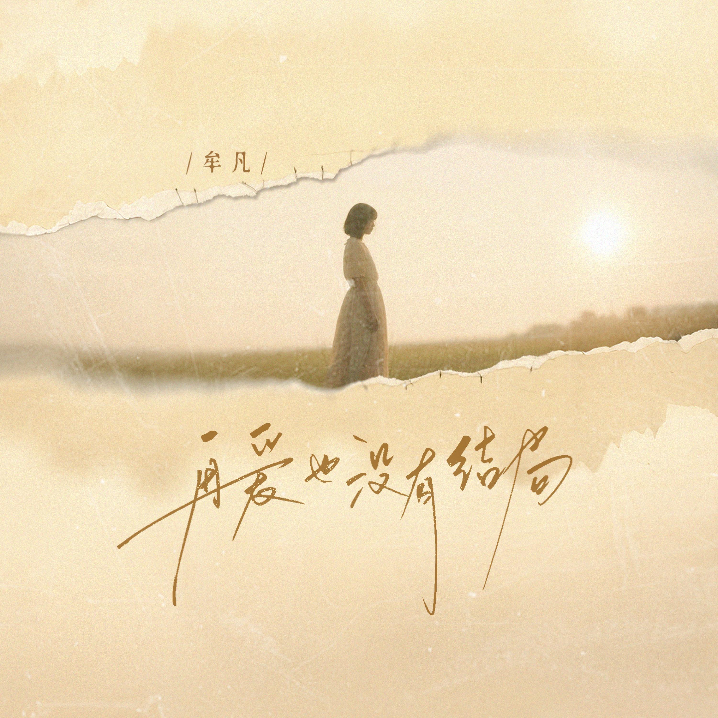 Релиз 再爱也没有结局